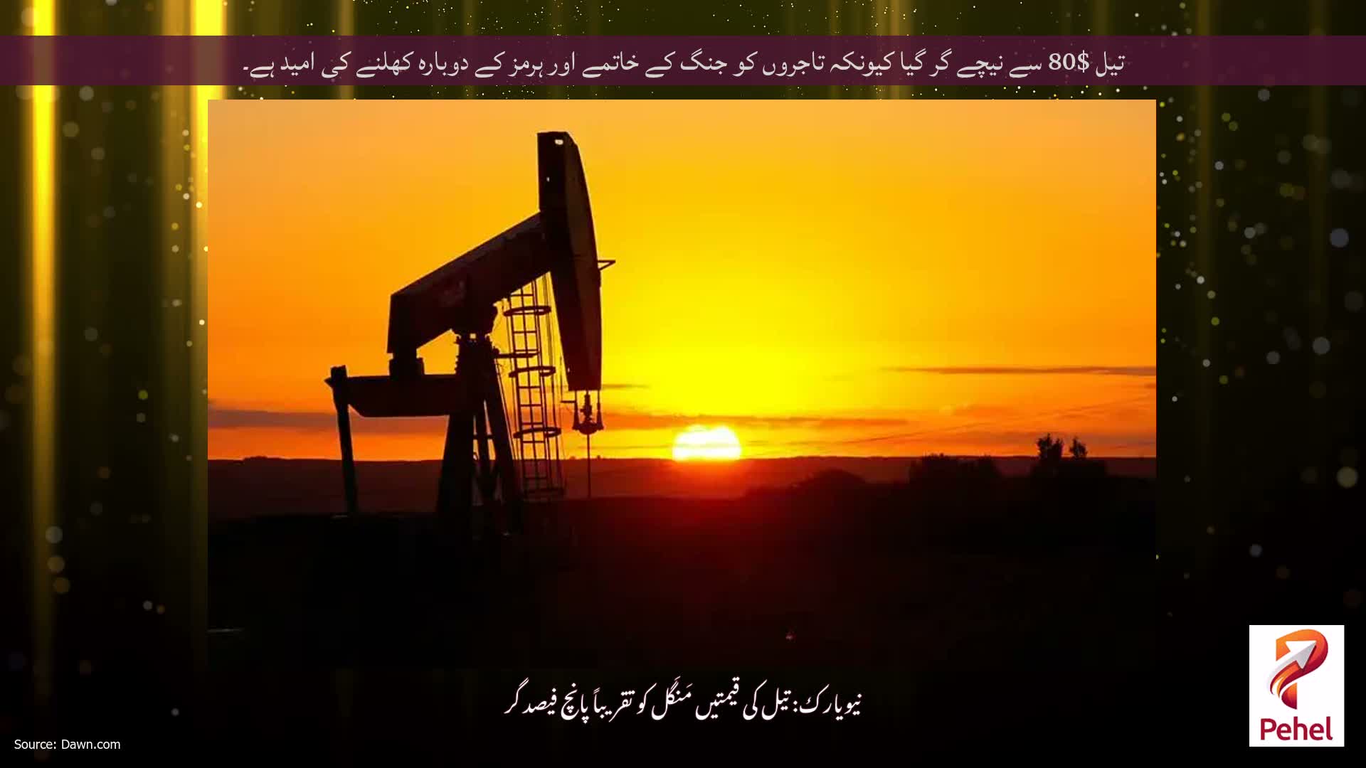 تیل $80 سے نیچے گر گیا کیونکہ تاجروں کو جنگ کے خاتمے اور ہرمز کے دوبارہ کھلنے کی امید ہے۔