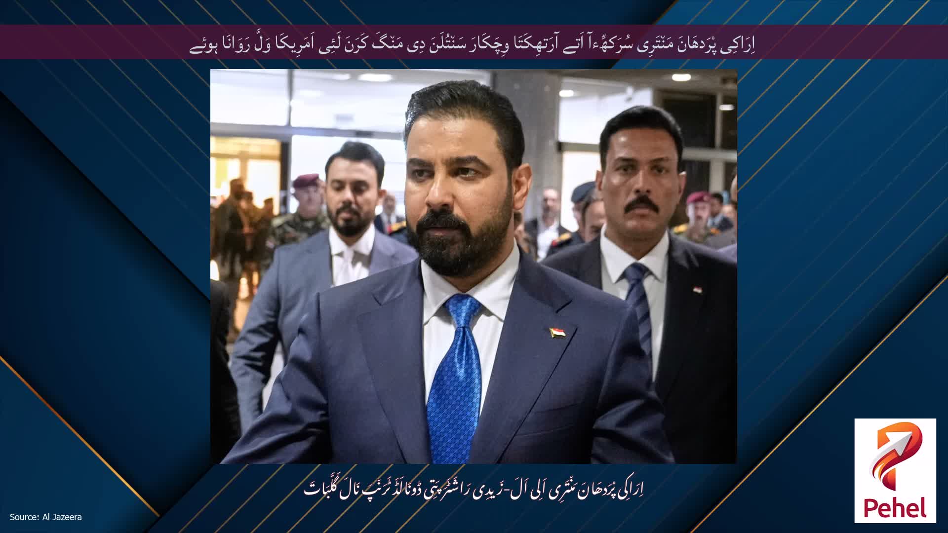 اِرَاکِی پْرَدھَانَ مَن٘تَرِی سُرَکھِّءآ اَتے آرَتھِکَتَا وِچَکَارَ سَن٘تُلَنَ دِی مَن٘گَ کَرَنَ لَئِی اَمَرِیکَا وَلَّ رَوَانَا ہوئے
