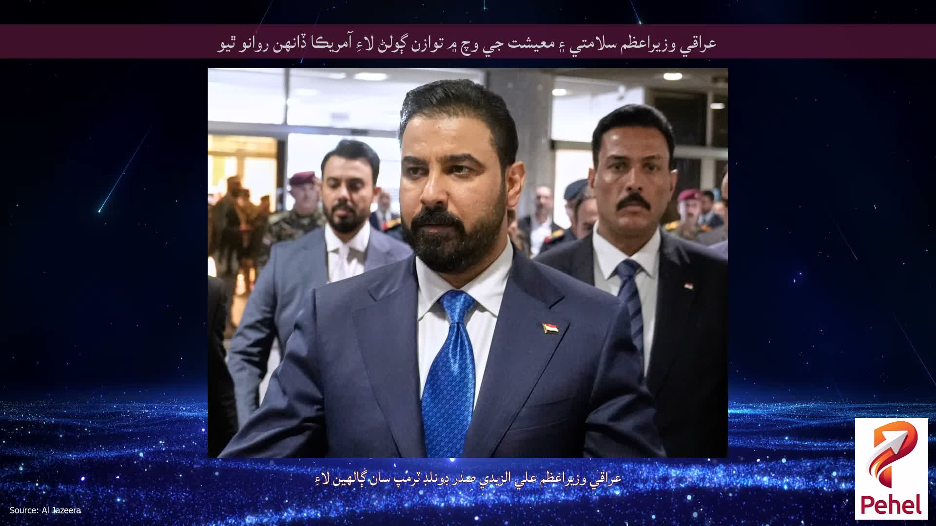 عراقي وزيراعظم سلامتي ۽ معيشت جي وچ ۾ توازن ڳولڻ لاءِ آمريڪا ڏانهن روانو ٿيو