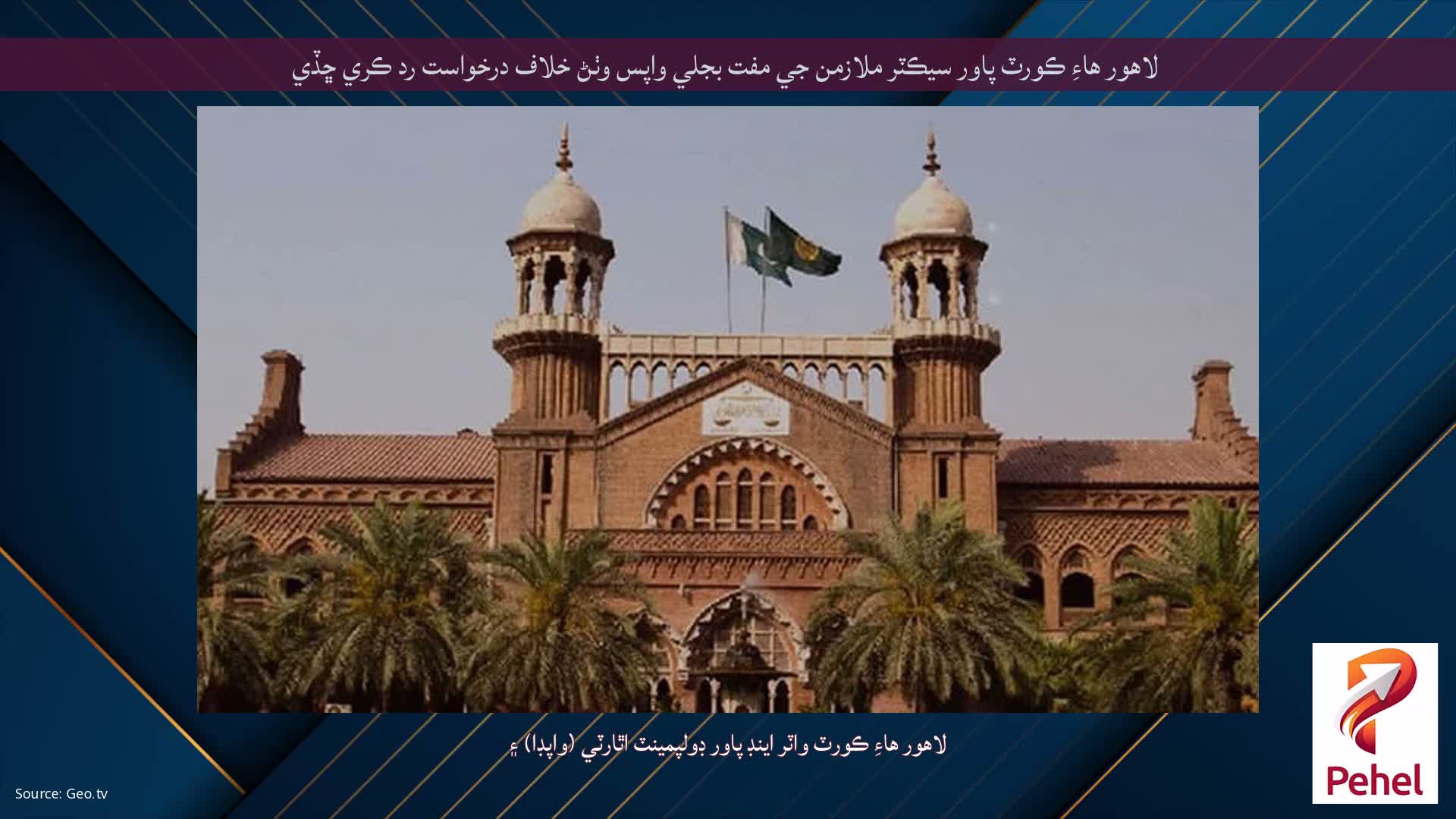 لاهور هاءِ ڪورٽ پاور سيڪٽر ملازمن جي مفت بجلي واپس وٺڻ خلاف درخواست رد ڪري ڇڏي