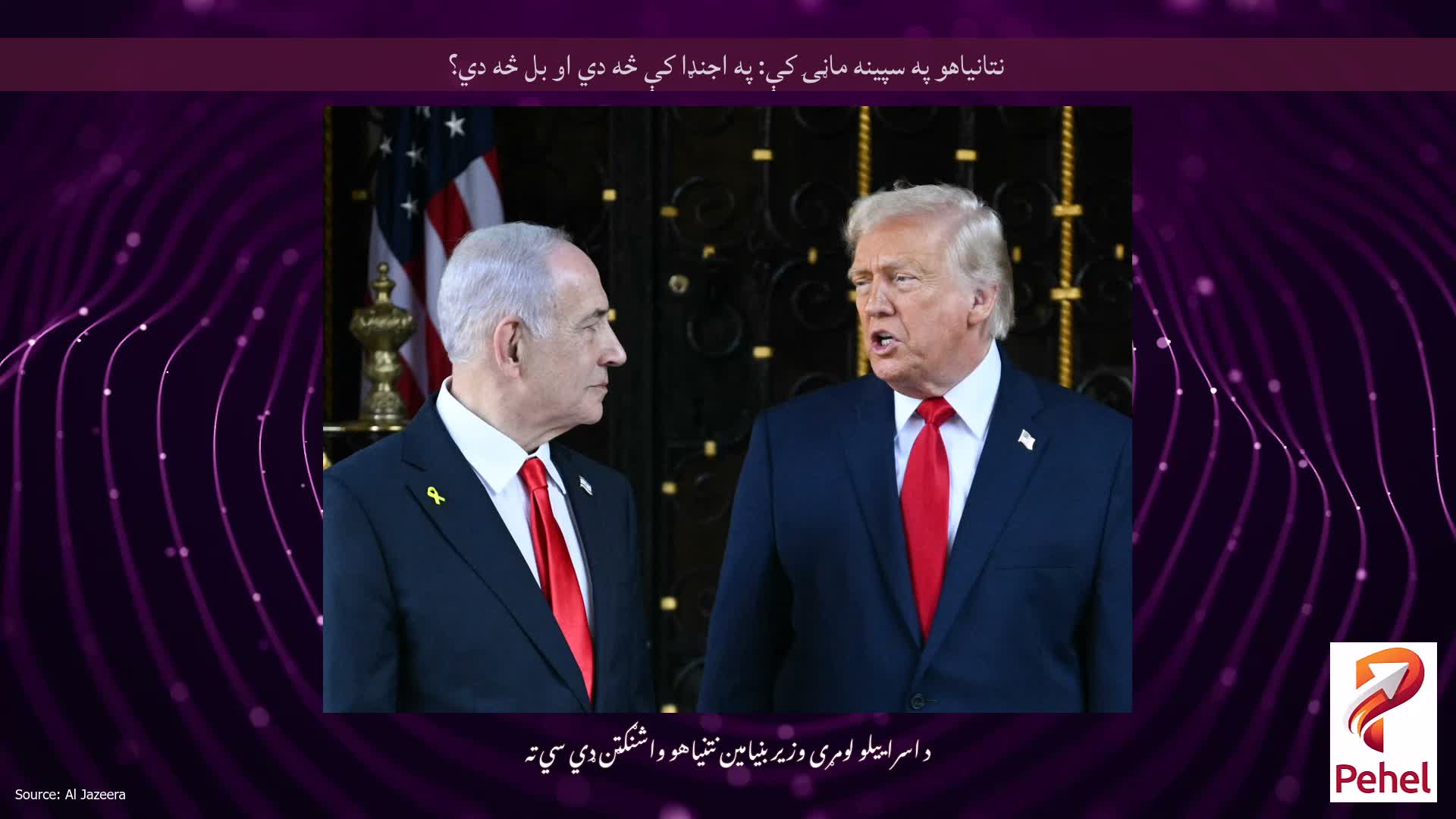 نتانیاهو په سپینه ماڼۍ کې: په اجنډا کې څه دي او بل څه دي؟
