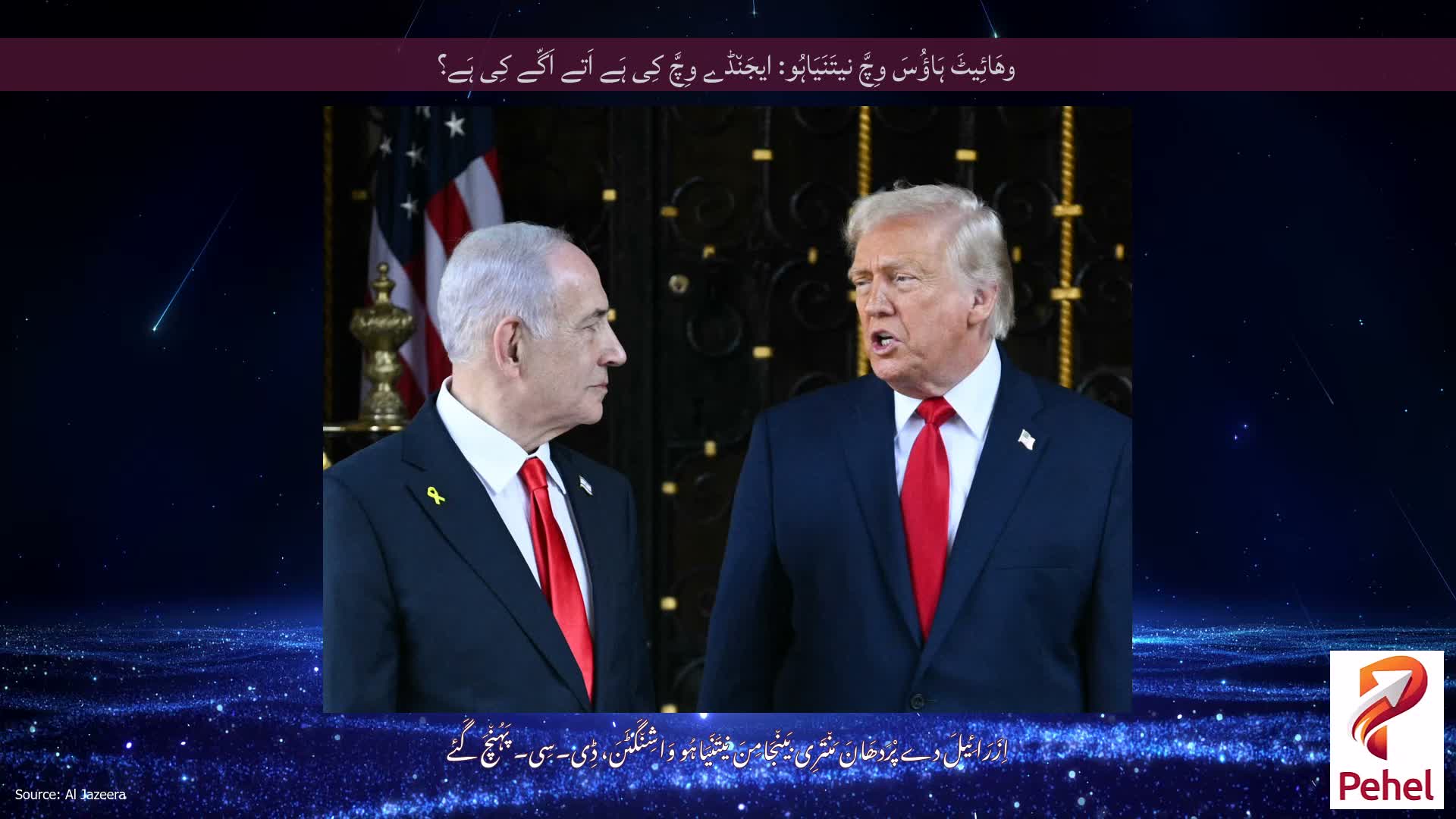 وھَائِیٹَ ہَاؤُسَ وِچَّ نیتَنَیَاہُو: ایجَن٘ڈے وِچَّ کِی ہَے اَتے اَگّے کِی ہَے؟