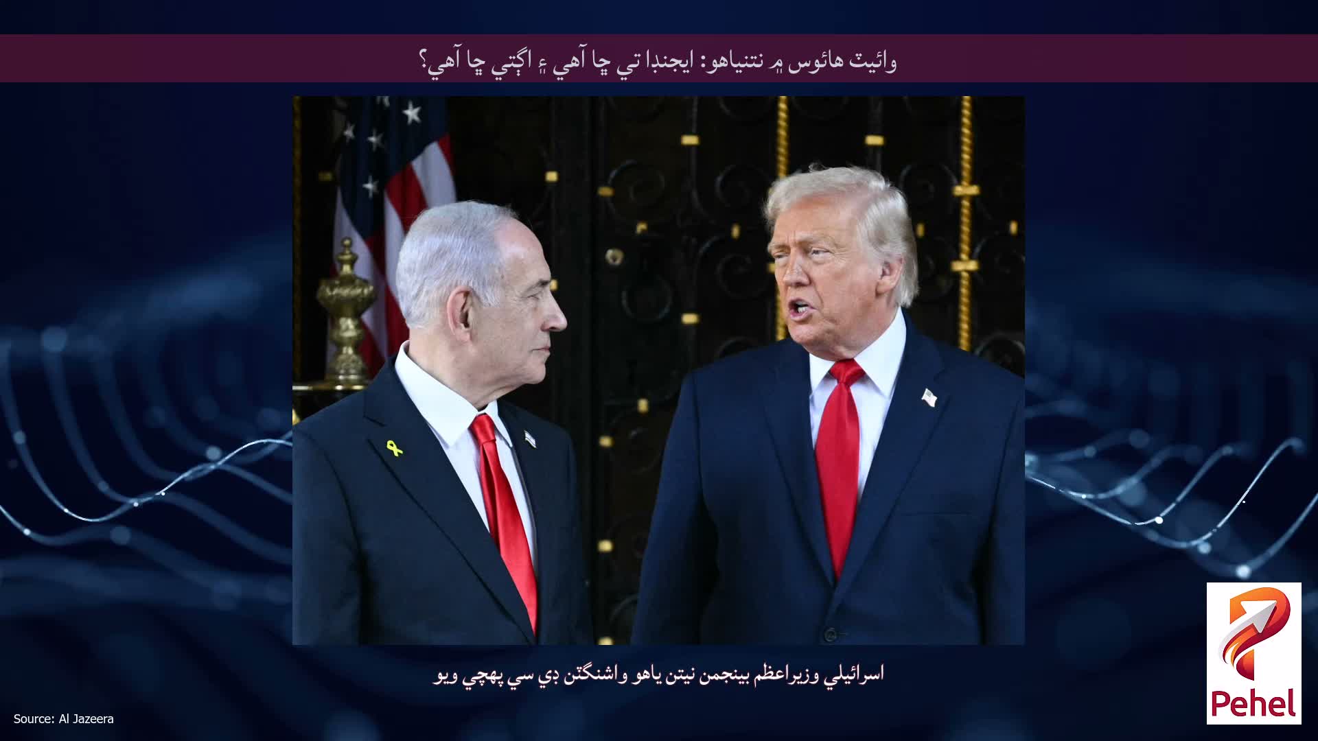 وائيٽ هائوس ۾ نتنياهو: ايجنڊا تي ڇا آهي ۽ اڳتي ڇا آهي؟