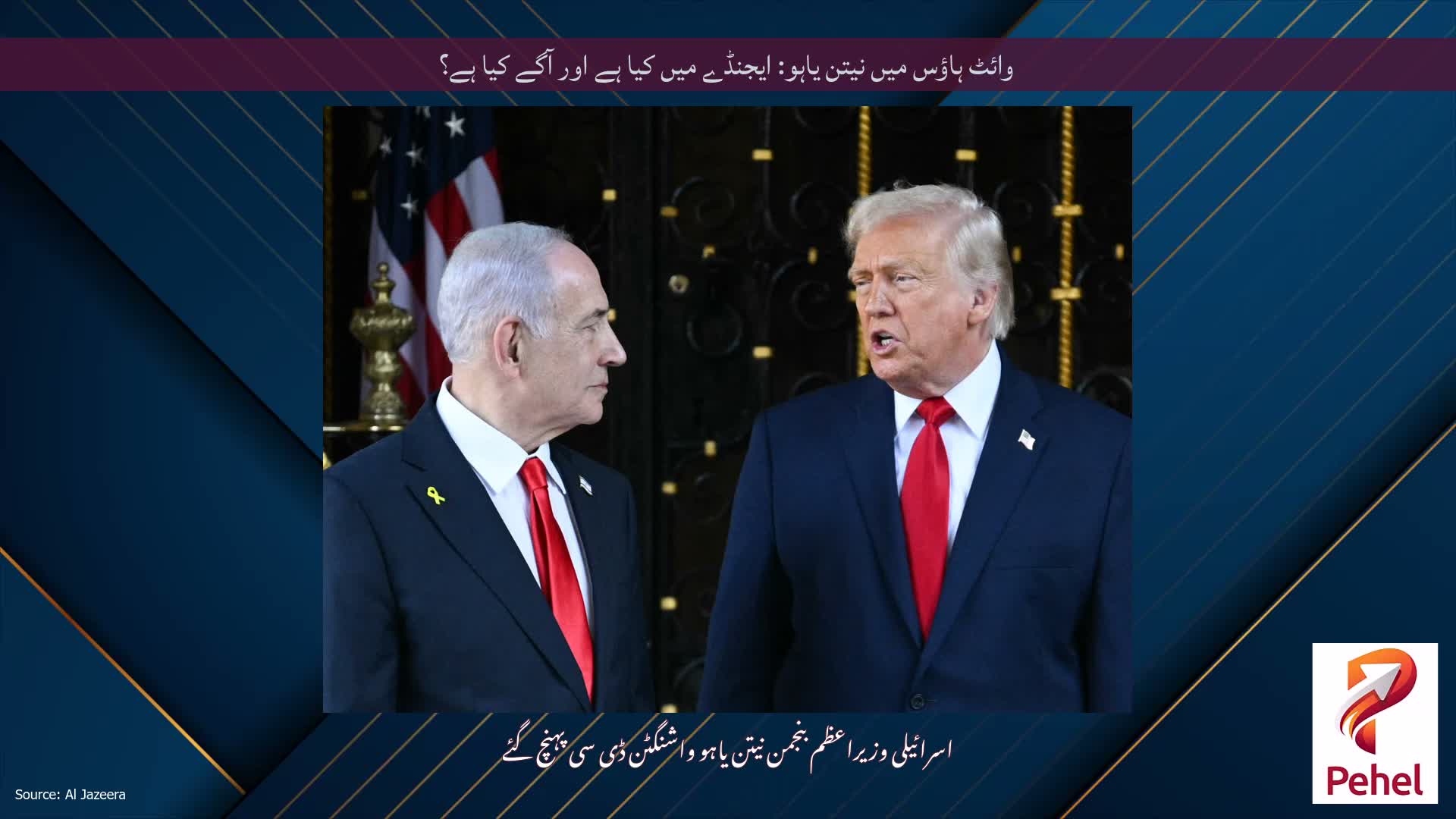 وائٹ ہاؤس میں نیتن یاہو: ایجنڈے میں کیا ہے اور آگے کیا ہے؟