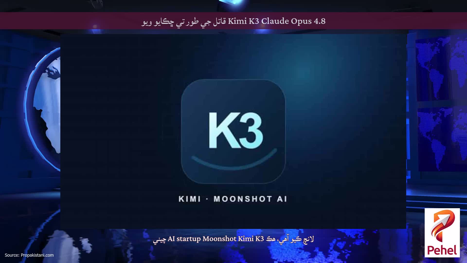 Kimi K3 Claude Opus 4.8 قاتل جي طور تي ڇڪايو ويو
