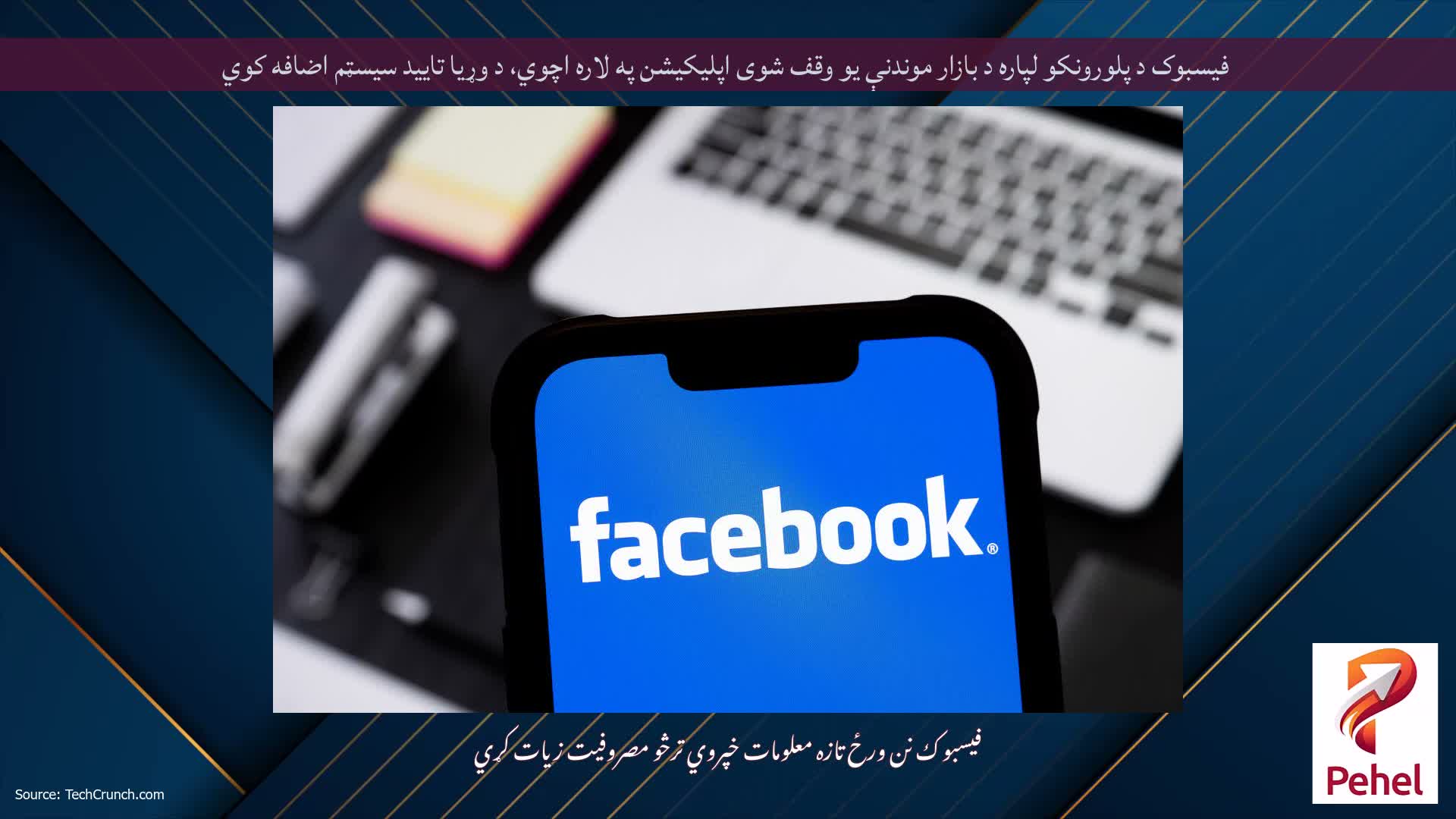فیسبوک د پلورونکو لپاره د بازار موندنې یو وقف شوی اپلیکیشن په لاره اچوي، د وړیا تایید سیسټم اضافه کوي