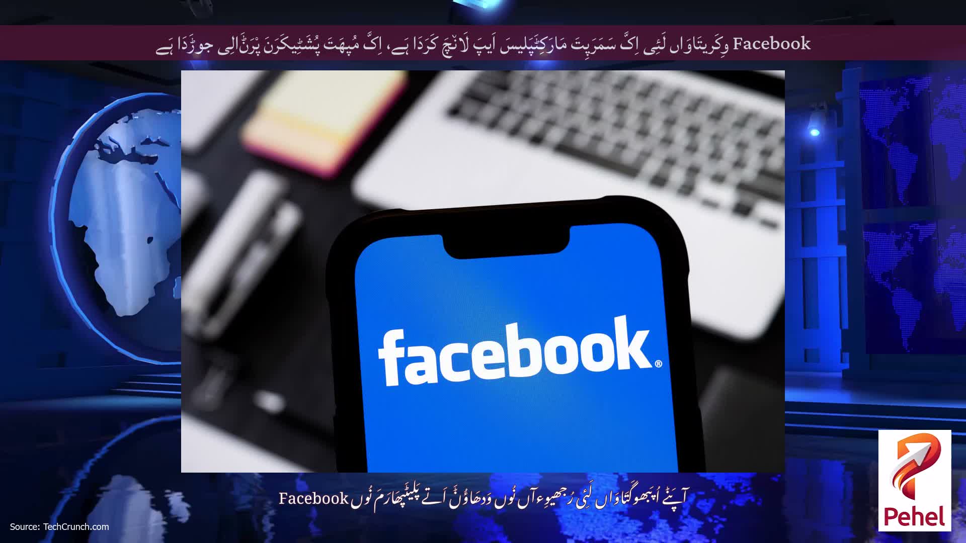 Facebook وِکَریتَاوَاں لَئِی اِکَّ سَمَرَپِتَ مَارَکِٹَپَلیسَ اَیپَ لَان٘چَ کَرَدَا ہَے، اِکَّ مُپھَتَ پُشَٹِیکَرَنَ پْرَݨَالِی جوڑَدَا ہَے