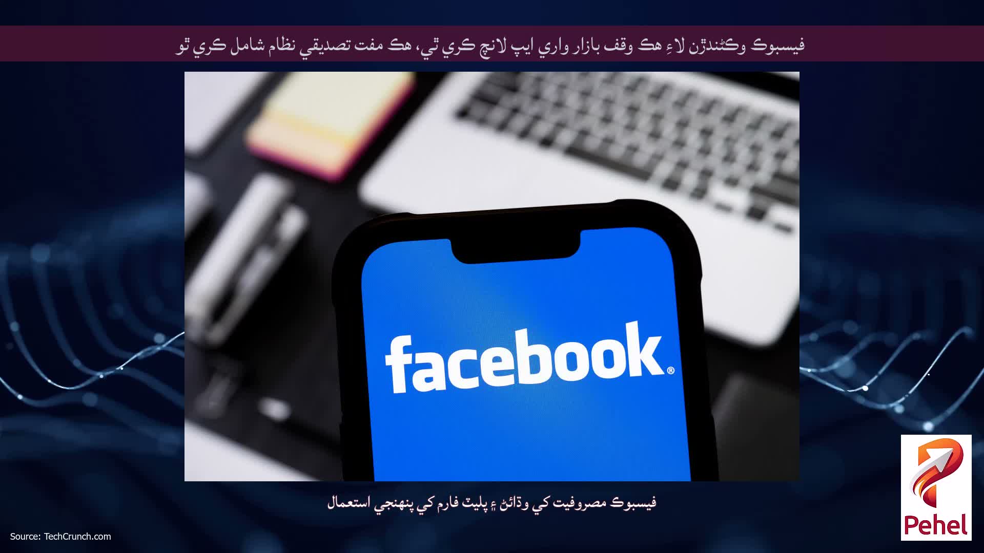 فيسبوڪ وڪڻندڙن لاءِ هڪ وقف بازار واري ايپ لانچ ڪري ٿي، هڪ مفت تصديقي نظام شامل ڪري ٿو