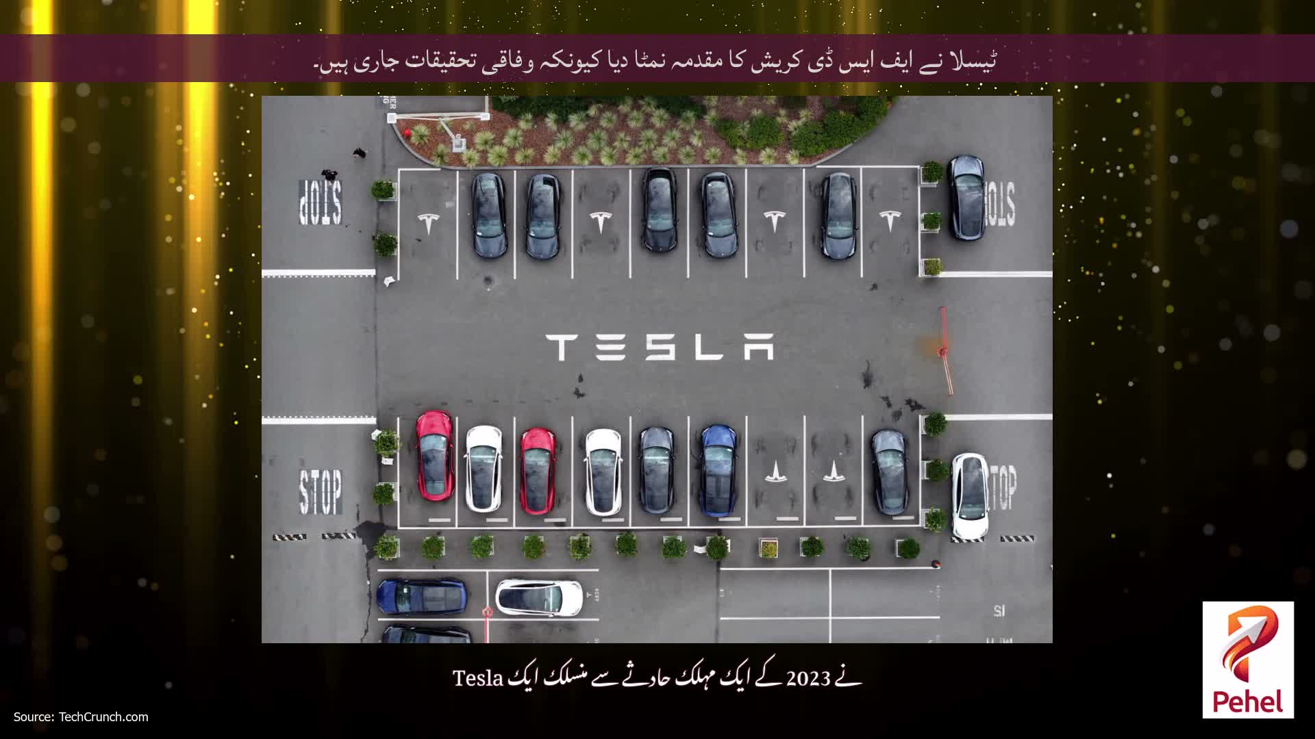 ٹیسلا نے ایف ایس ڈی کریش کا مقدمہ نمٹا دیا کیونکہ وفاقی تحقیقات جاری ہیں۔