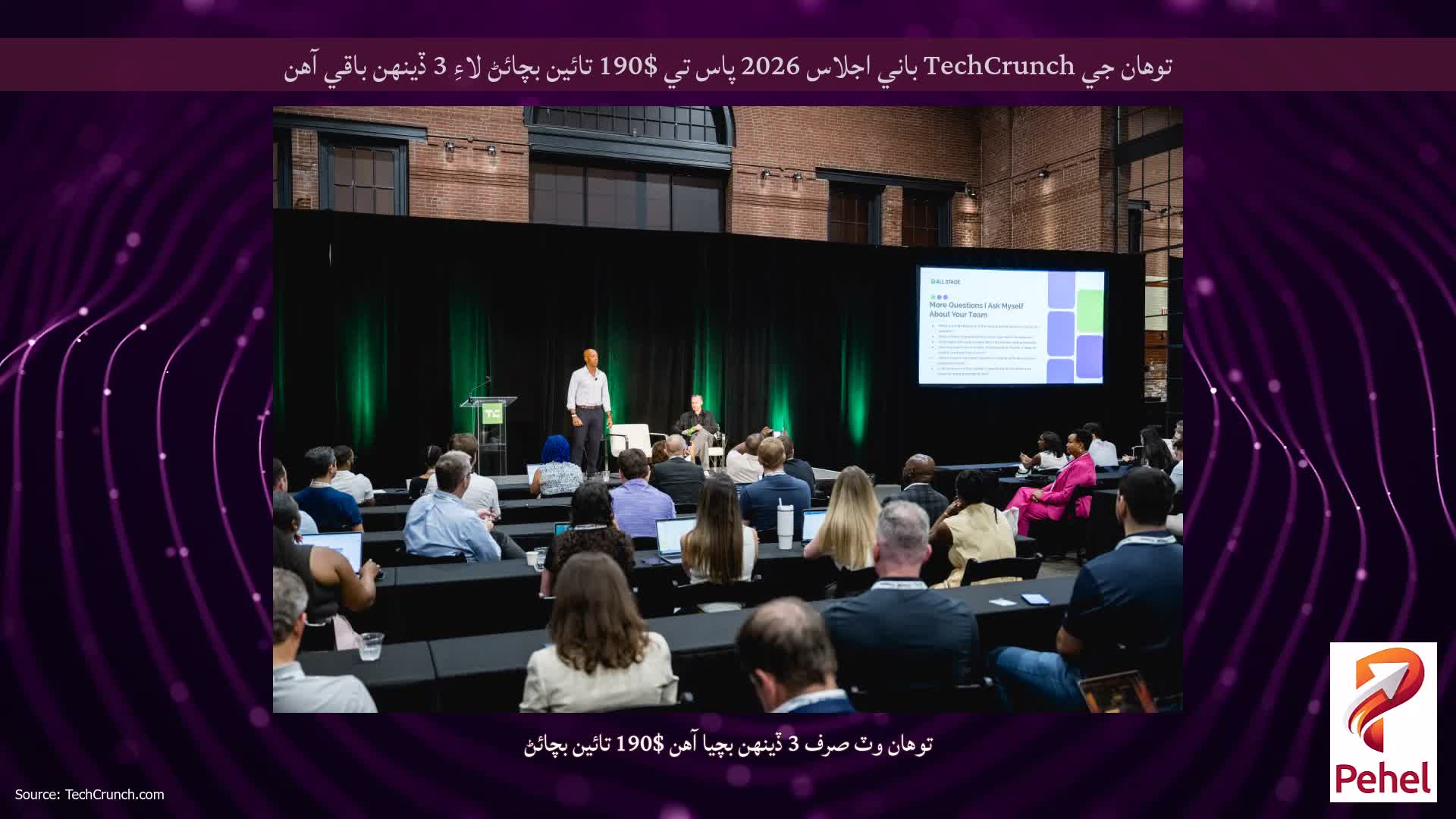 توهان جي TechCrunch باني اجلاس 2026 پاس تي $190 تائين بچائڻ لاءِ 3 ڏينهن باقي آهن