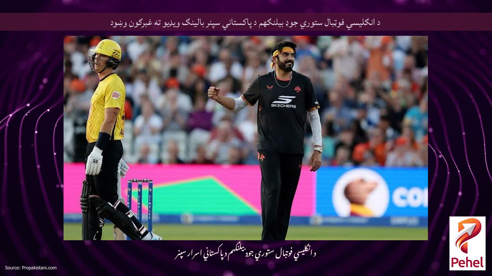 د انګلیسي فوټبال ستوري جوډ بیلنګهم د پاکستاني سپنر بالینګ ویډیو ته غبرګون وښود