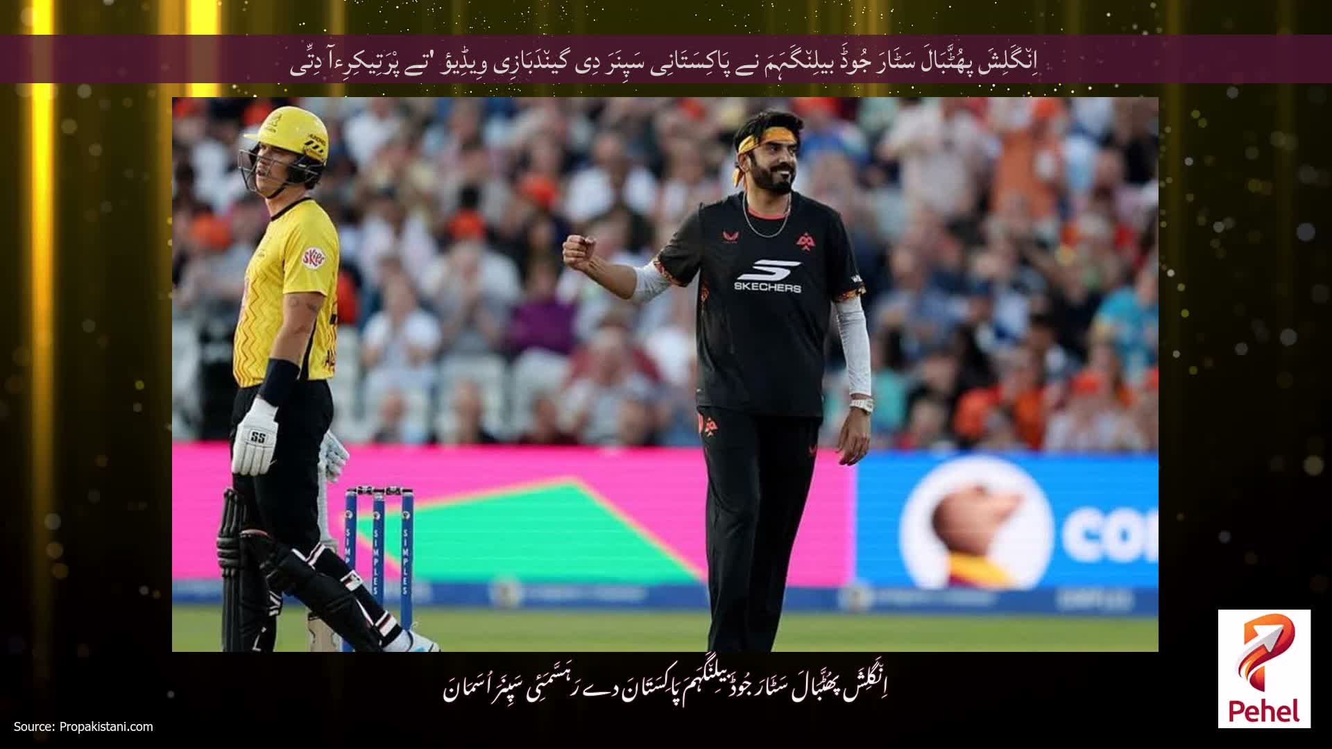 اِن٘گَلِشَ پھُٹَّبَالَ سَٹَارَ جُوڈَ بیلِن٘گَہَمَ نے پَاکِسَتَانِی سَپِنَرَ دِی گین٘دَبَازِی وِیڈِیؤ 'تے پْرَتِیکِرِءآ دِتِّی