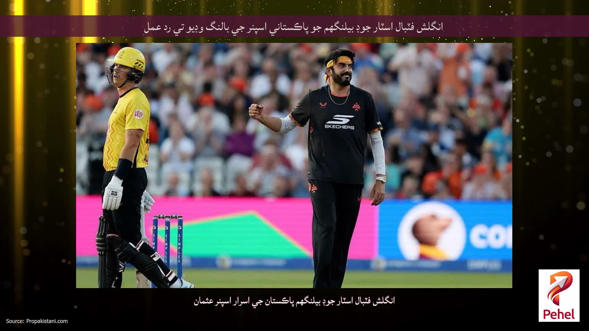 انگلش فٽبال اسٽار جوڊ بيلنگهم جو پاڪستاني اسپنر جي بالنگ وڊيو تي رد عمل
