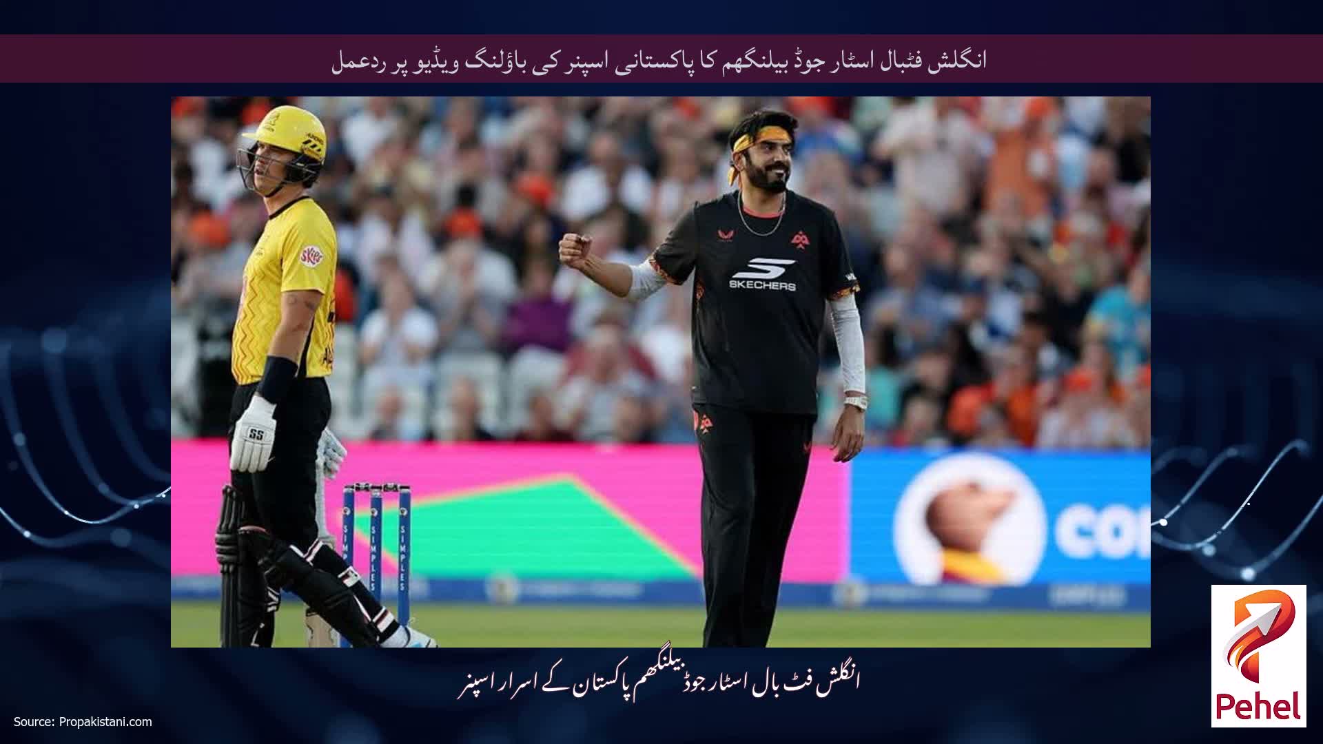 انگلش فٹبال اسٹار جوڈ بیلنگھم کا پاکستانی اسپنر کی باؤلنگ ویڈیو پر ردعمل