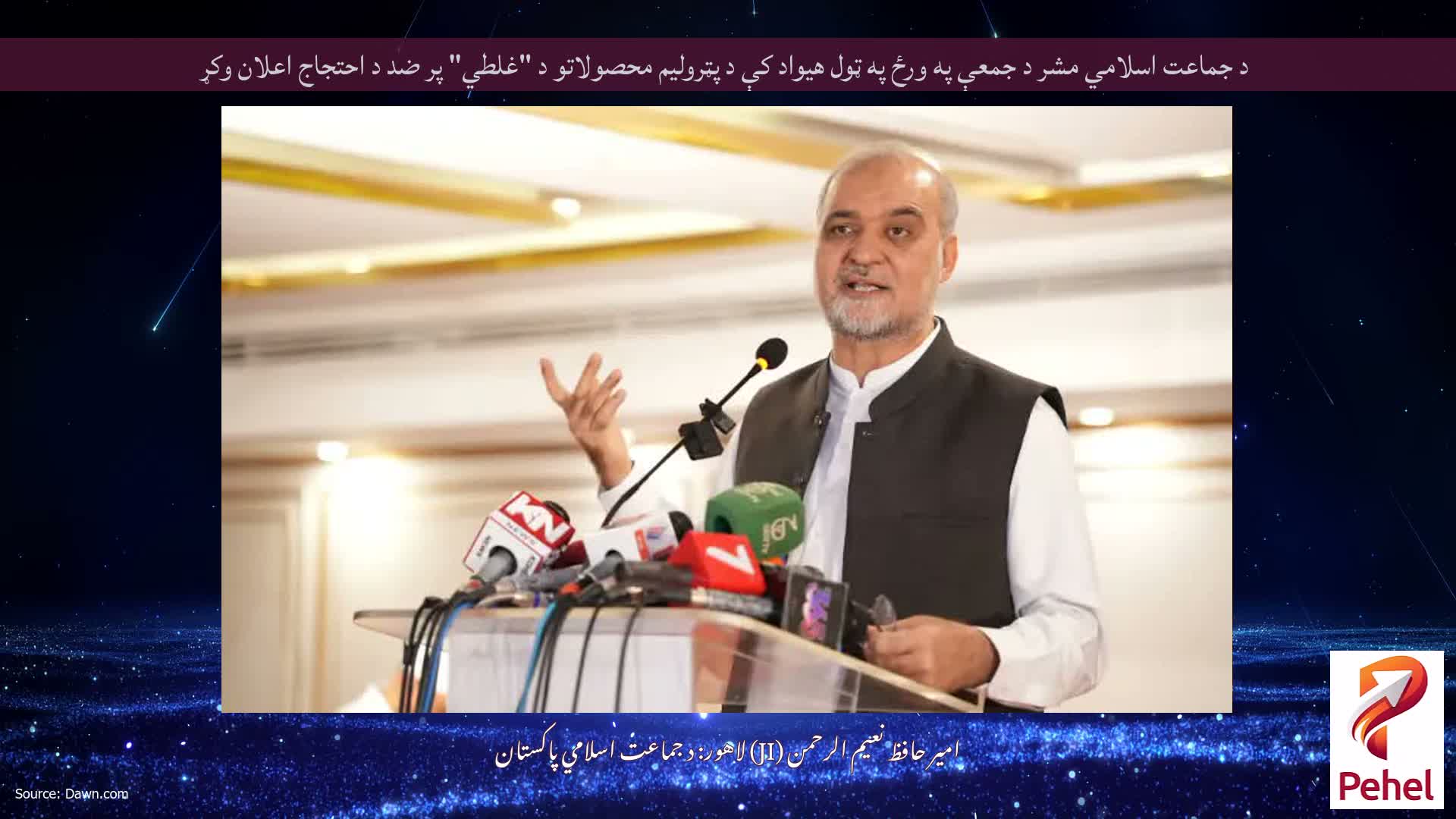 د جماعت اسلامي مشر د جمعې په ورځ په ټول هیواد کې د پټرولیم محصولاتو د "غلطي" پر ضد د احتجاج اعلان وکړ