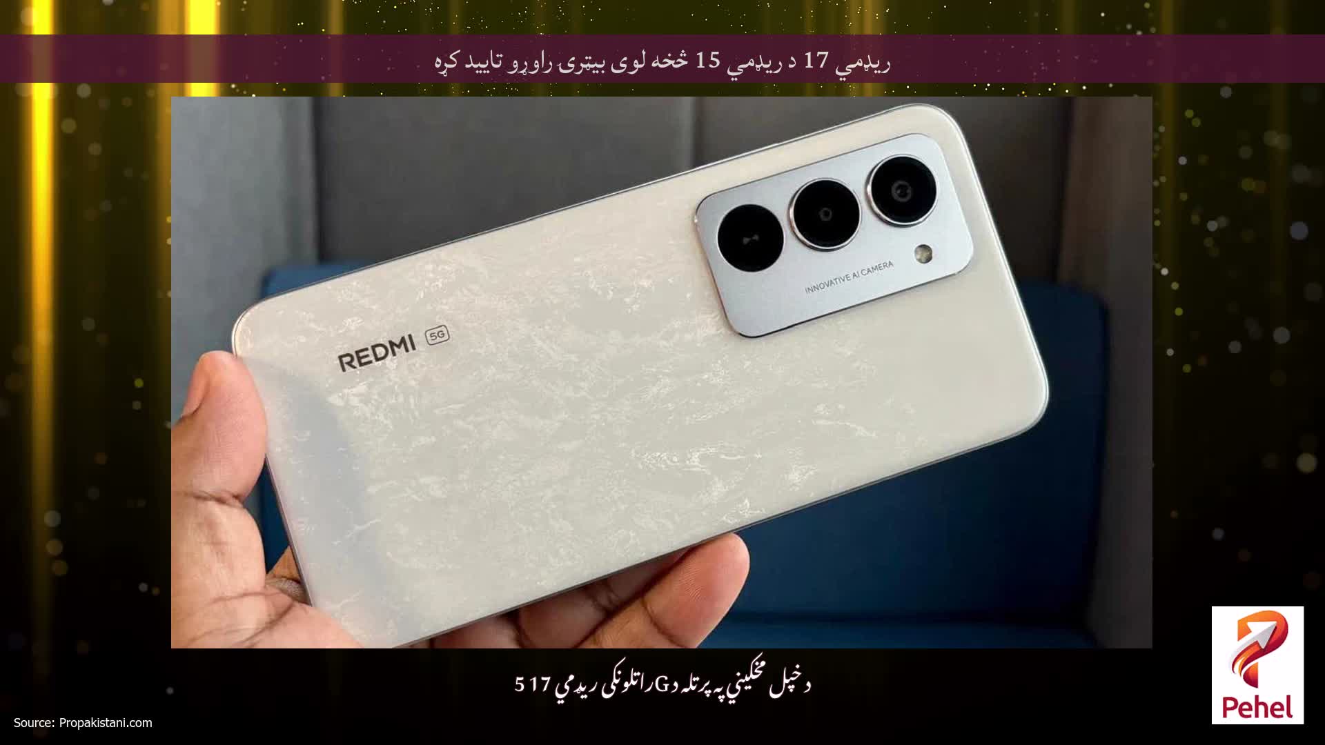 ریډمي 17 د ریډمي 15 څخه لوی بیټرۍ راوړو تایید کړه