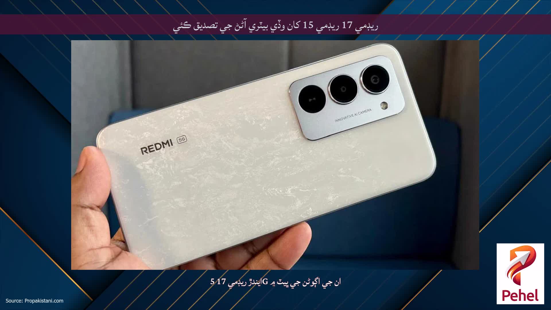 ريڊمي 17 ريڊمي 15 کان وڏي بيٽري آڻڻ جي تصديق ڪئي