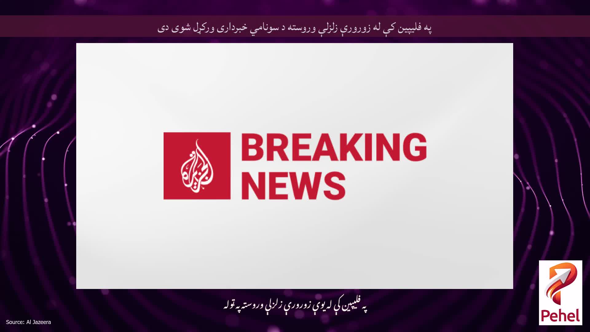 په فلیپین کې له زورورې زلزلې وروسته د سونامي خبرداری ورکړل شوی دی