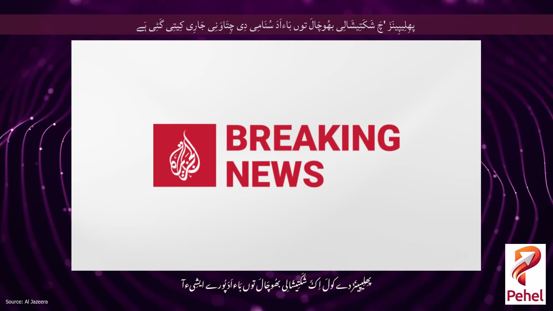 پھِلِیپِینَزَ 'چَ شَکَتِیشَالِی بھُوچَالَ توں بَاءاَدَ سُنَامِی دِی چِتَاوَنِی جَارِی کِیتِی گَئِی ہَے