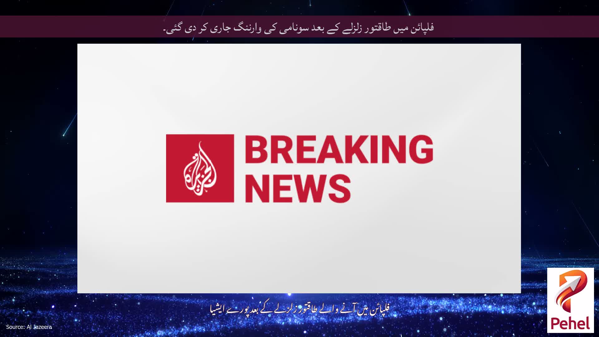 فلپائن میں طاقتور زلزلے کے بعد سونامی کی وارننگ جاری کر دی گئی۔