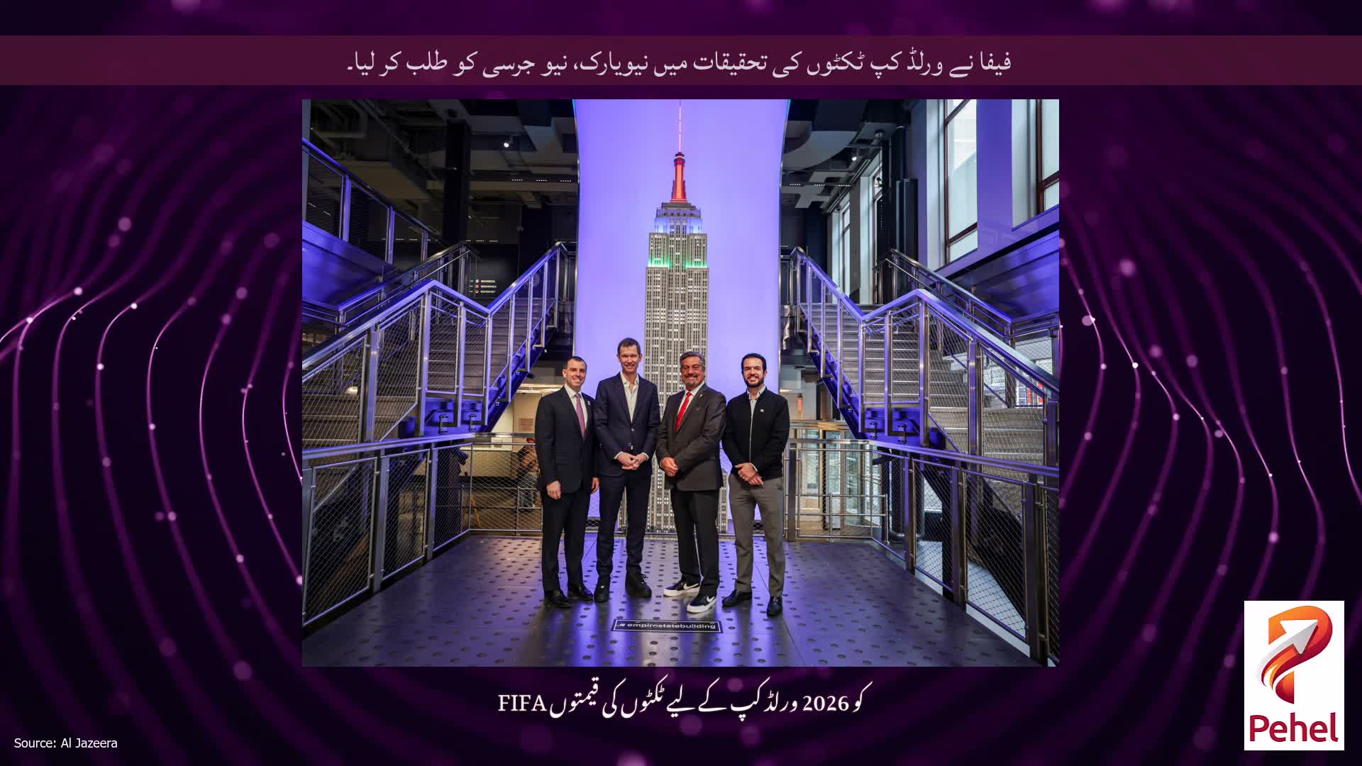 فیفا نے ورلڈ کپ ٹکٹوں کی تحقیقات میں نیویارک، نیو جرسی کو طلب کر لیا۔