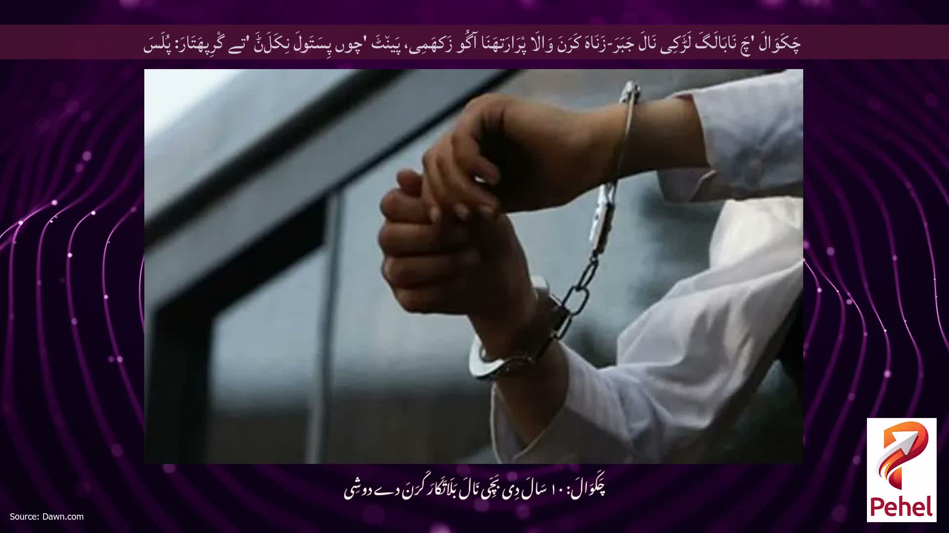 چَکَوَالَ 'چَ نَابَالَگَ لَڑَکِی نَالَ جَبَرَ-زَنَاہَ کَرَنَ وَالَا پْرَارَتھَنَا آگُو زَکھَمِی، پَین٘ٹَ 'چوں پِسَتَولَ نِکَلَݨَ 'تے گْرِپھَتَارَ: پُلَسَ