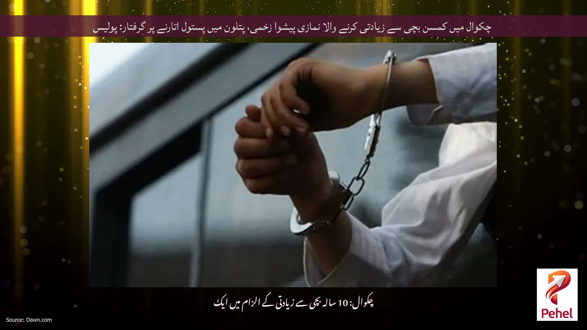 چکوال میں کمسن بچی سے زیادتی کرنے والا نمازی پیشوا زخمی، پتلون میں پستول اتارنے پر گرفتار: پولیس