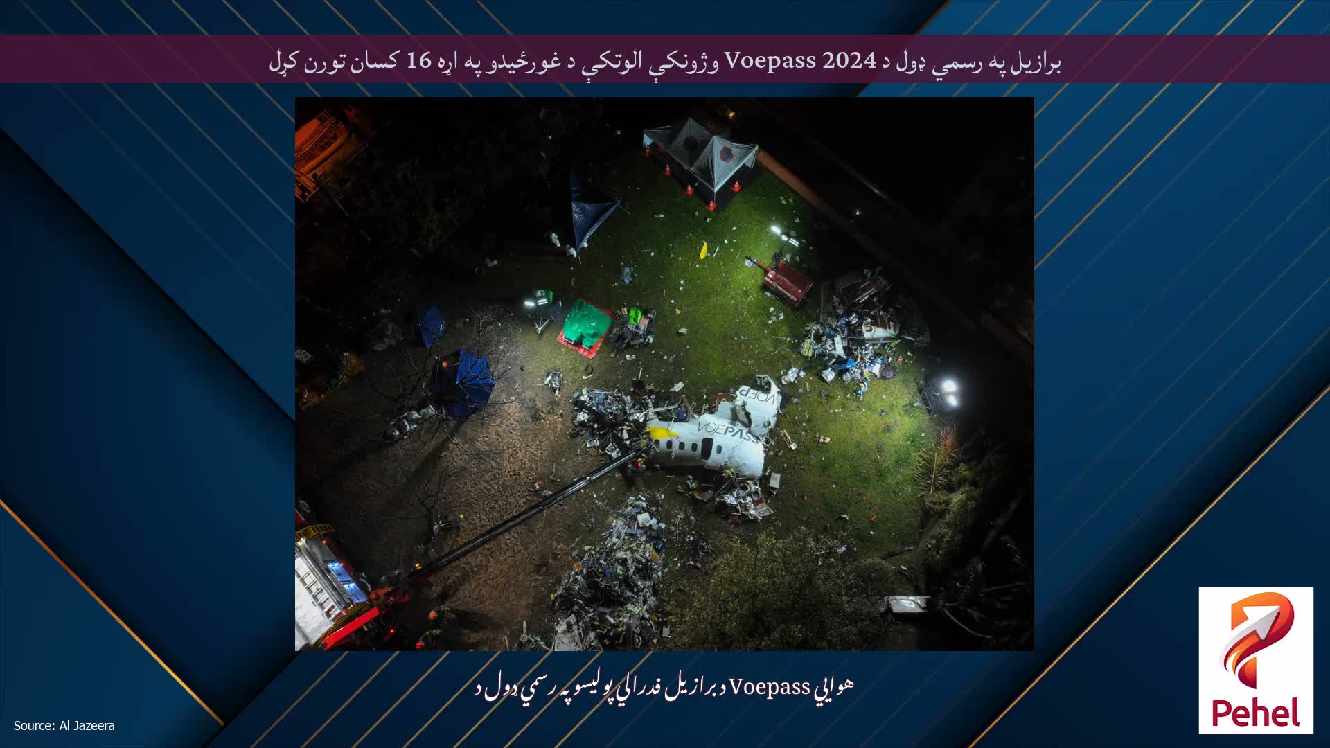برازیل په رسمي ډول د 2024 Voepass وژونکې الوتکې د غورځیدو په اړه 16 کسان تورن کړل