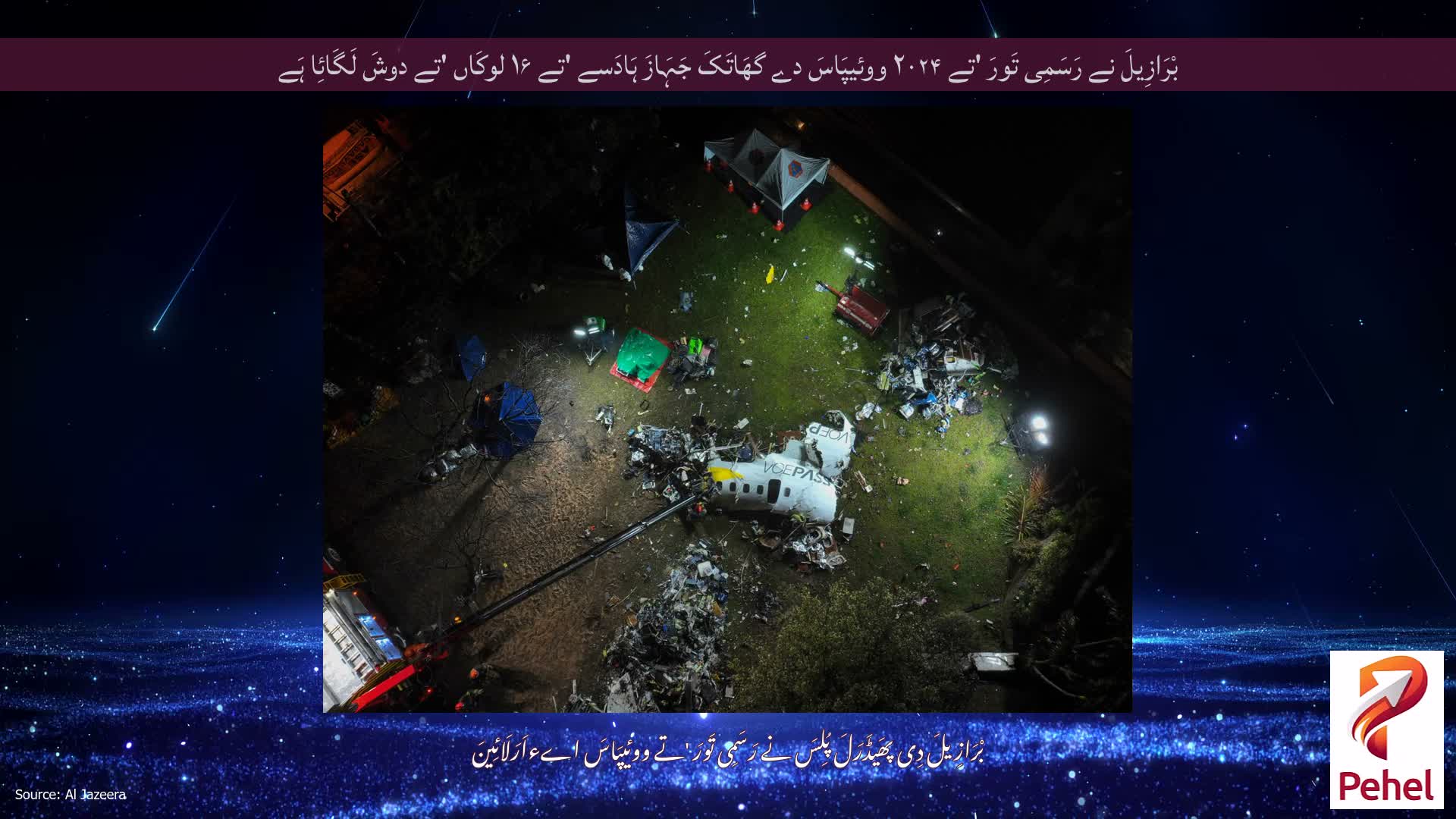 بْرَازِیلَ نے رَسَمِی تَورَ 'تے ۲۰۲۴ ووئیپَاسَ دے گھَاتَکَ جَہَازَ ہَادَسے 'تے ۱۶ لوکَاں 'تے دوشَ لَگَائِا ہَے