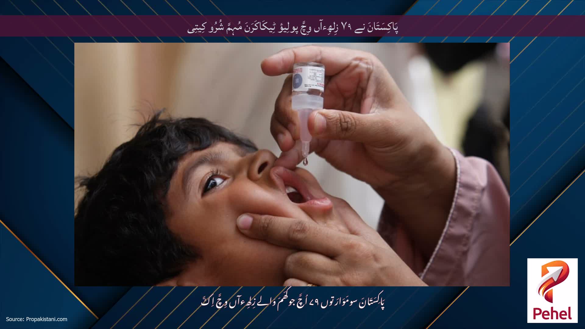 پَاکِسَتَانَ نے ۷۹ زِلھِءآں وِچَّ پولِیؤ ٹِیکَاکَرَنَ مُہِمَّ شُرُو کِیتِی