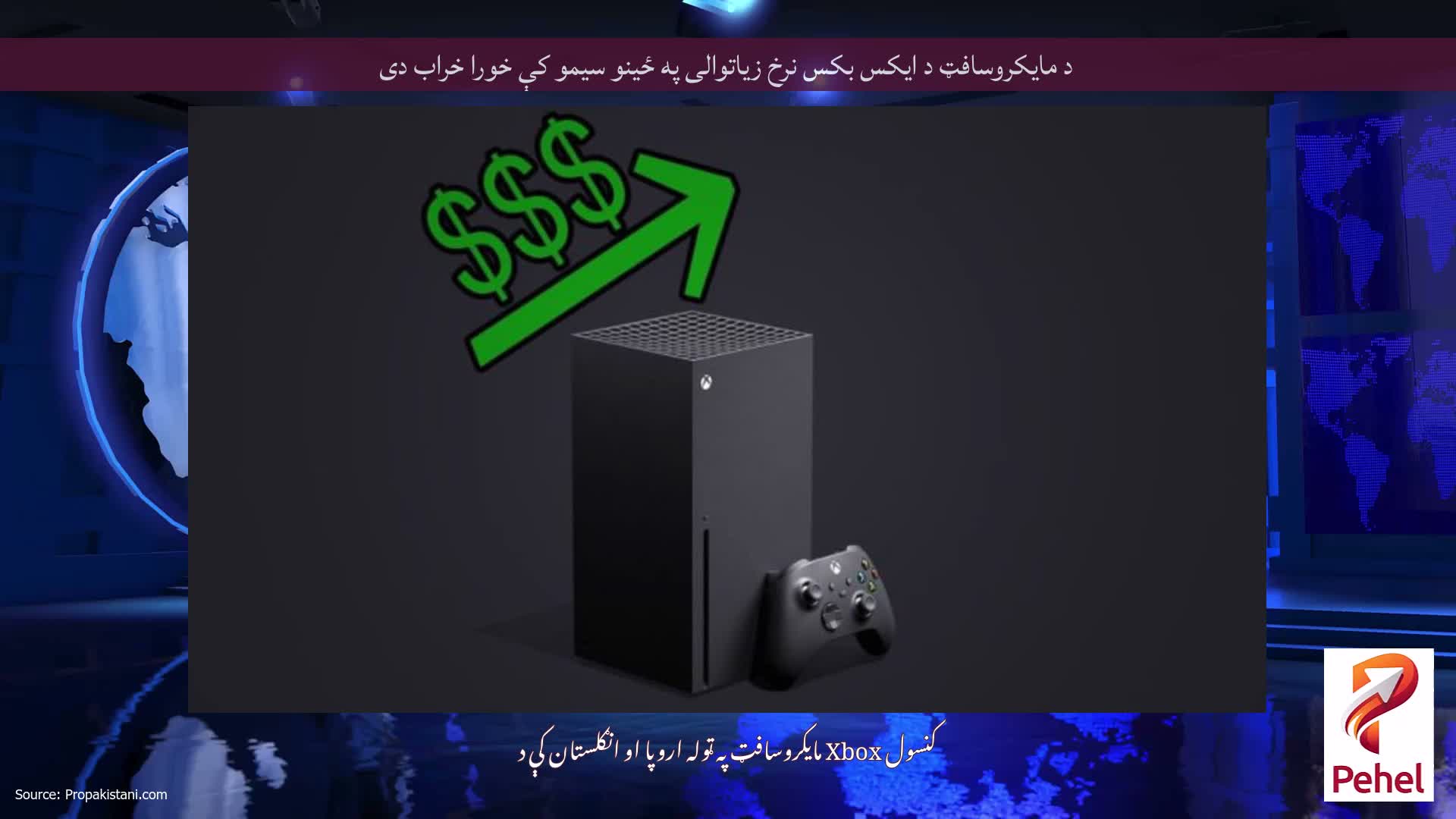 د مایکروسافټ د ایکس بکس نرخ زیاتوالی په ځینو سیمو کې خورا خراب دی