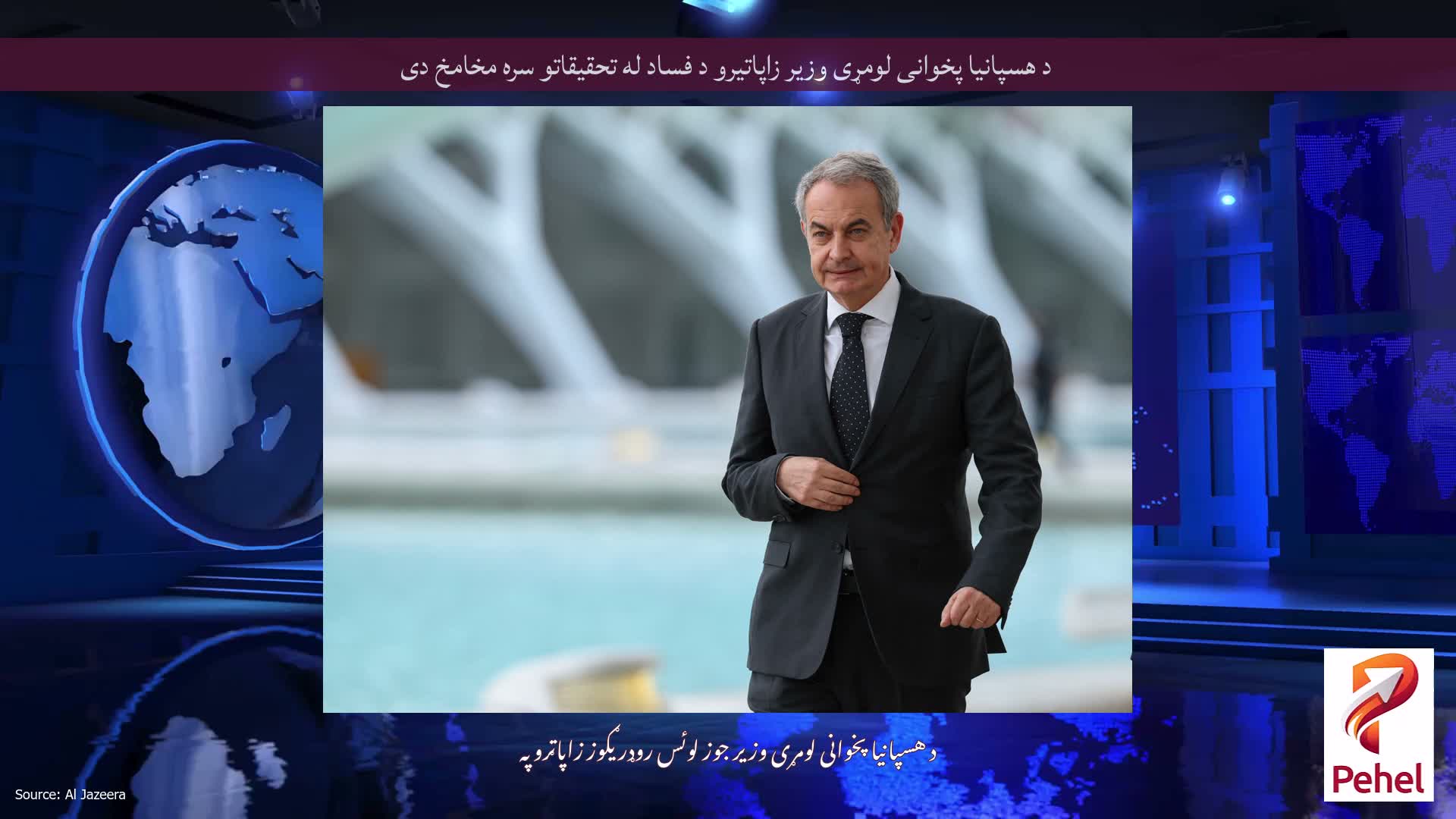 د هسپانیا پخوانی لومړی وزیر زاپاتیرو د فساد له تحقیقاتو سره مخامخ دی