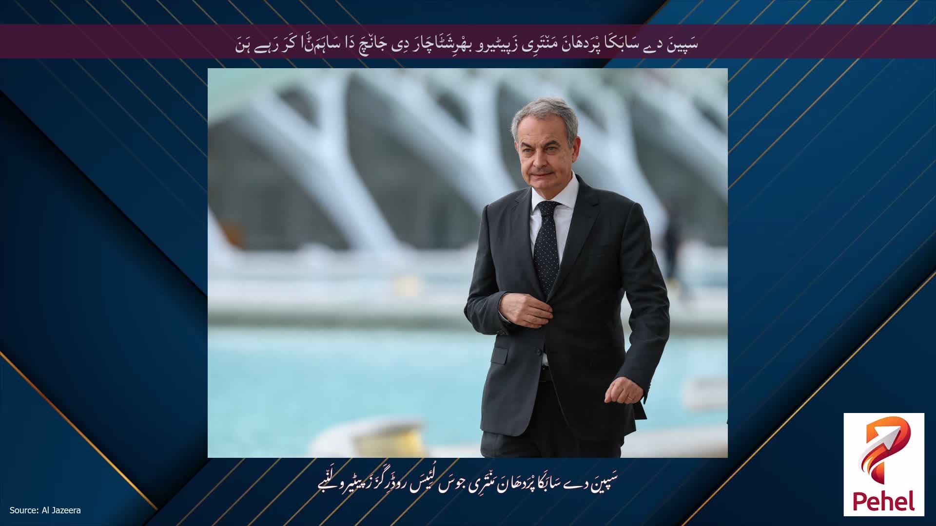سَپینَ دے سَابَکَا پْرَدھَانَ مَن٘تَرِی زَپیٹیرو بھْرِشَٹَاچَارَ دِی جَان٘چَ دَا سَاہَمَݨَا کَرَ رَہے ہَنَ