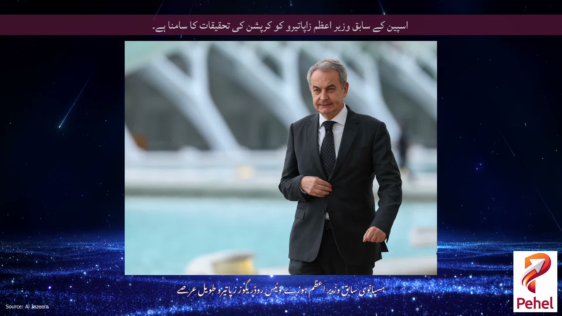 اسپین کے سابق وزیر اعظم زاپاتیرو کو کرپشن کی تحقیقات کا سامنا ہے۔