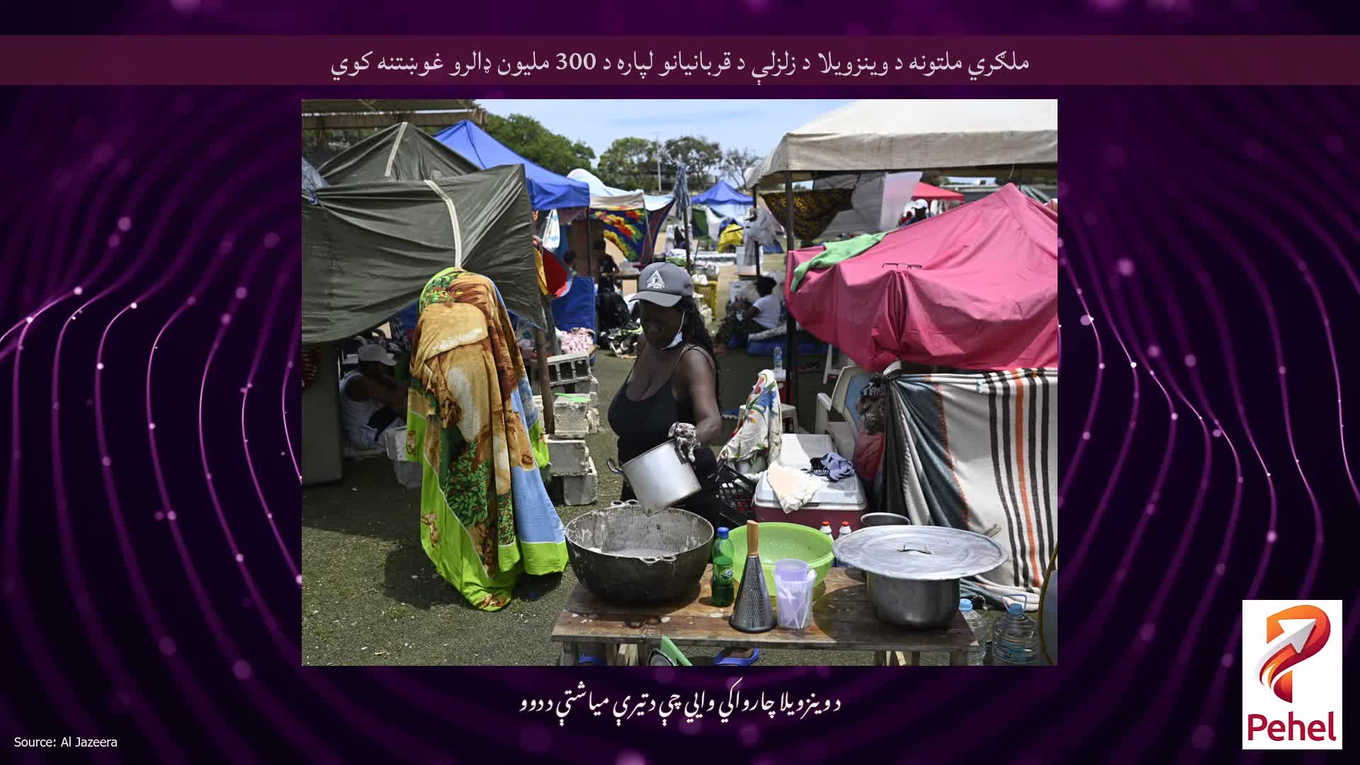 ملګري ملتونه د وینزویلا د زلزلې د قربانیانو لپاره د 300 ملیون ډالرو غوښتنه کوي