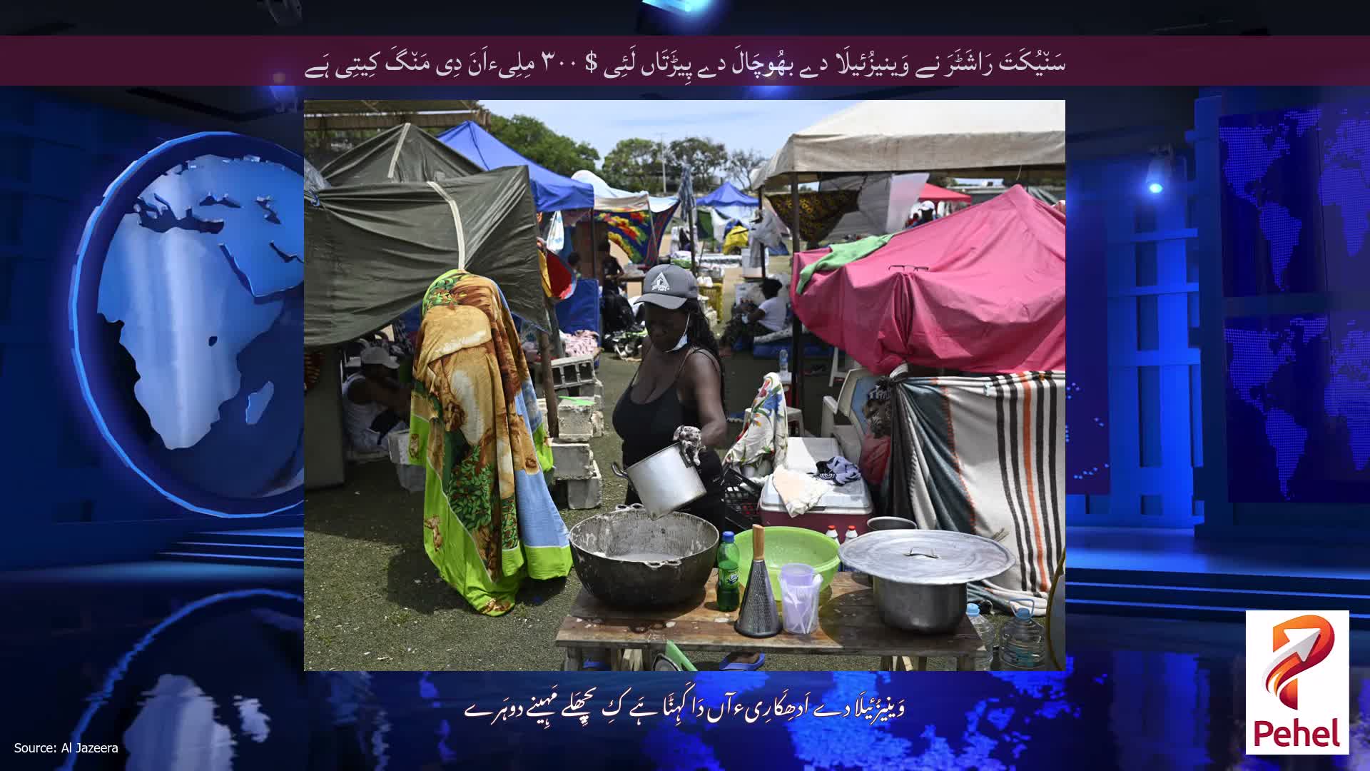 سَن٘یُکَتَ رَاشَٹَرَ نے وَینیزُئیلَا دے بھُوچَالَ دے پِیڑَتَاں لَئِی $ ۳۰۰ مِلِیءاَنَ دِی مَن٘گَ کِیتِی ہَے