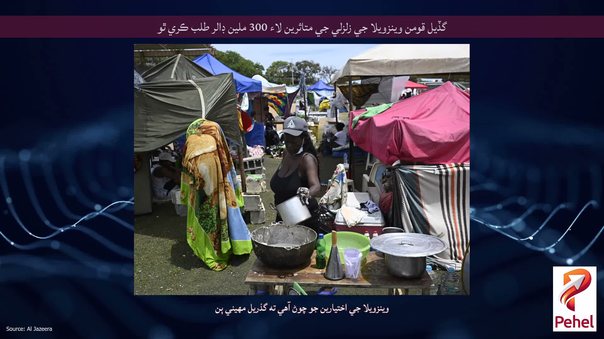 گڏيل قومن وينزويلا جي زلزلي جي متاثرين لاء 300 ملين ڊالر طلب ڪري ٿو