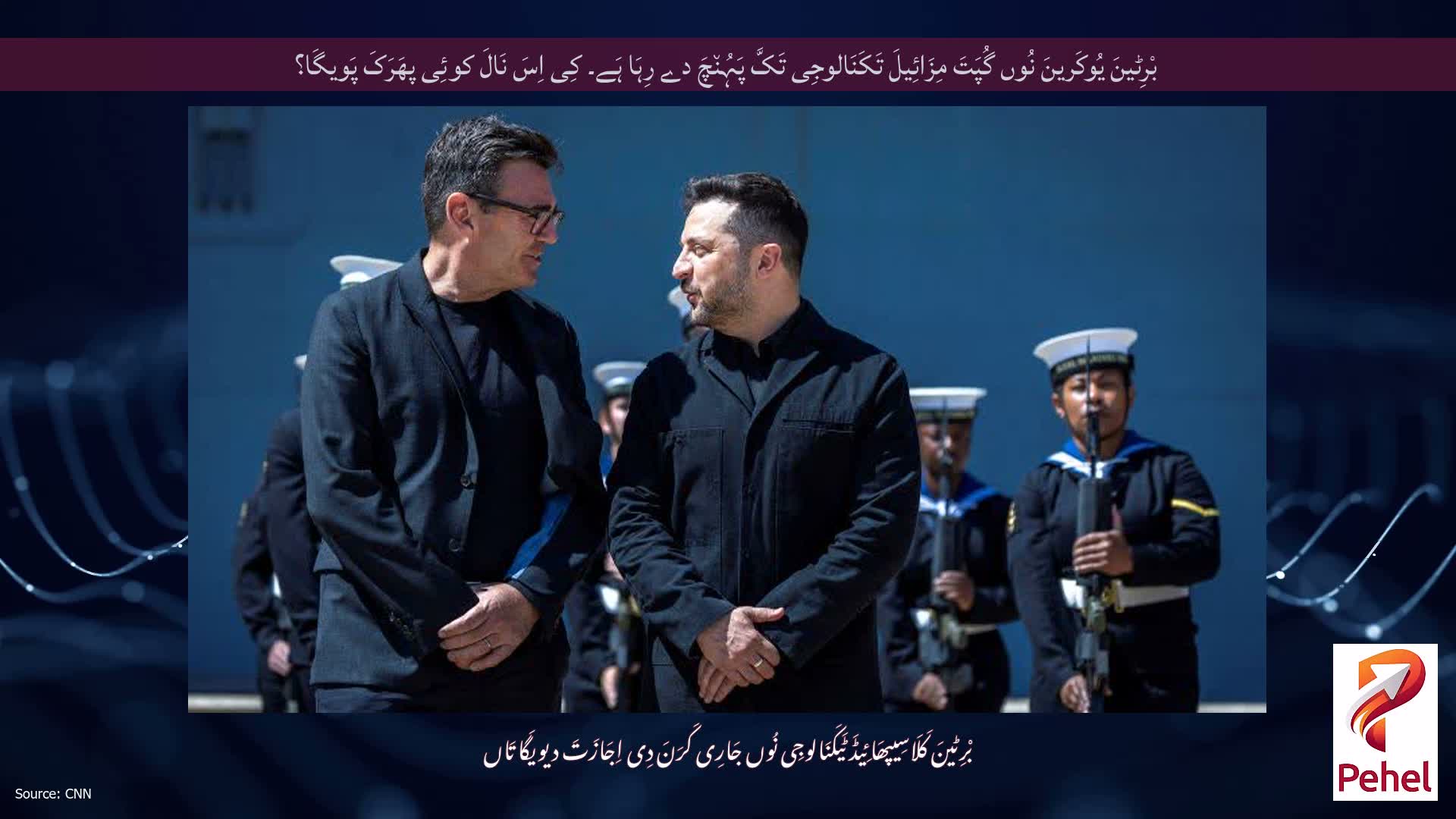بْرِٹینَ یُوکَرینَ نُوں گُپَتَ مِزَائِیلَ تَکَنَالوجِی تَکَّ پَہُن٘چَ دے رِہَا ہَے۔ کِی اِسَ نَالَ کوئِی پھَرَکَ پَویگَا؟