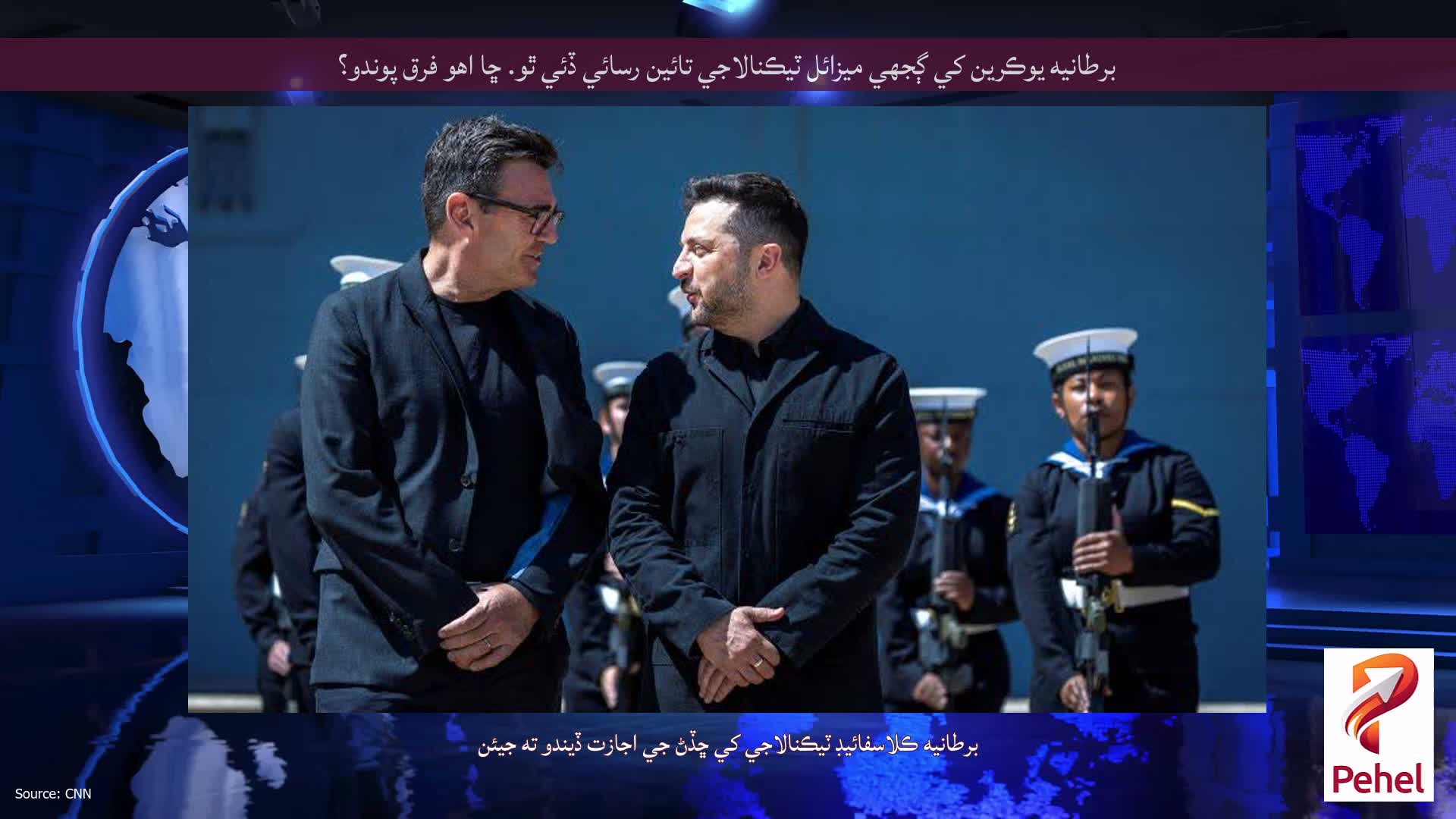 برطانيه يوڪرين کي ڳجهي ميزائل ٽيڪنالاجي تائين رسائي ڏئي ٿو. ڇا اهو فرق پوندو؟