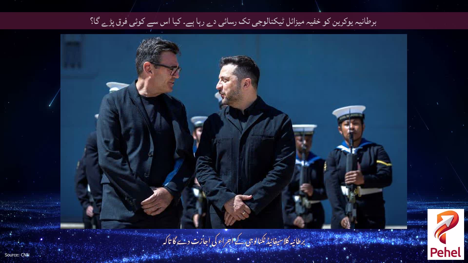 برطانیہ یوکرین کو خفیہ میزائل ٹیکنالوجی تک رسائی دے رہا ہے۔ کیا اس سے کوئی فرق پڑے گا؟