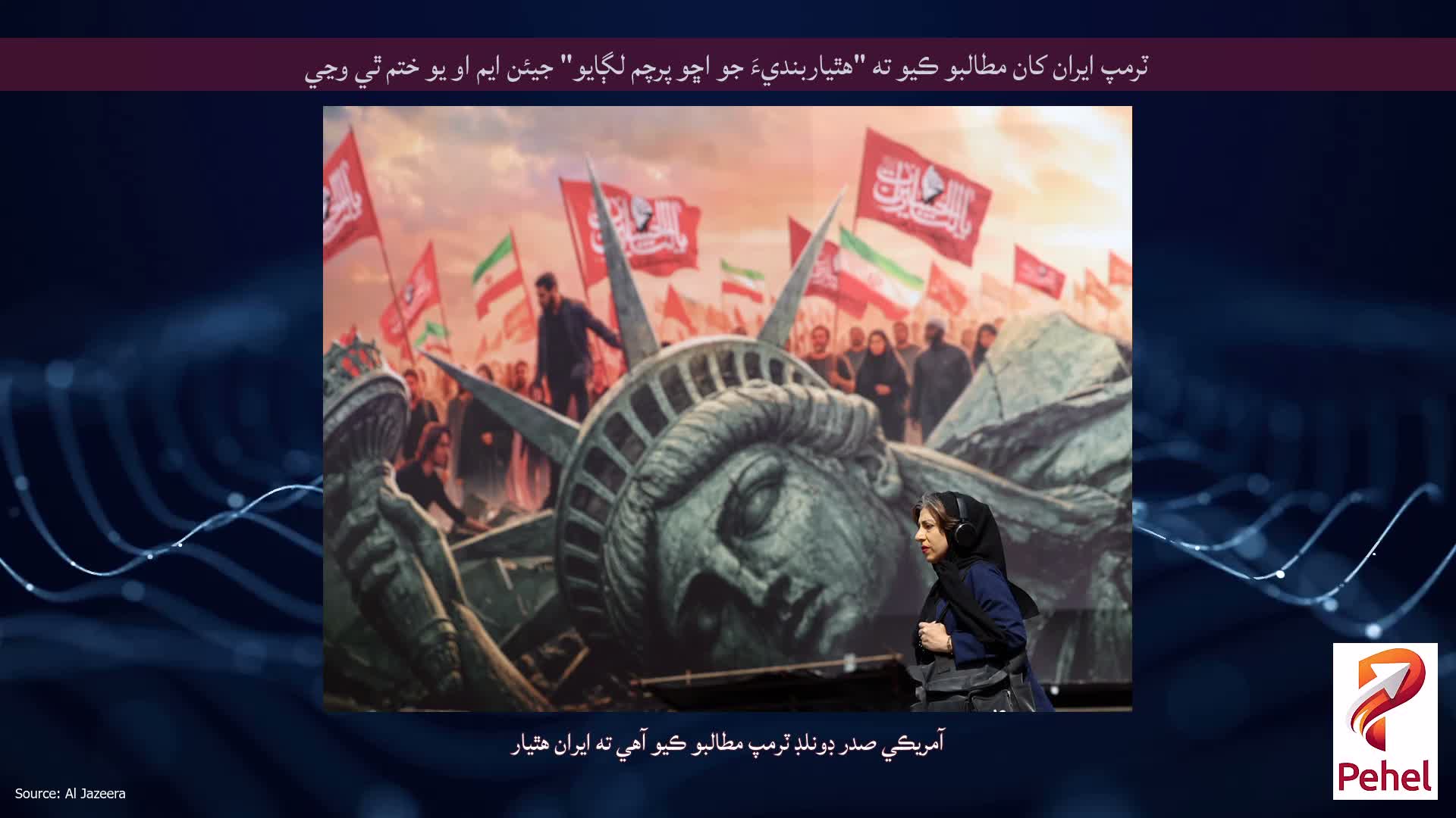 ٽرمپ ايران کان مطالبو ڪيو ته "هٿياربنديءَ جو اڇو پرچم لڳايو" جيئن ايم او يو ختم ٿي وڃي
