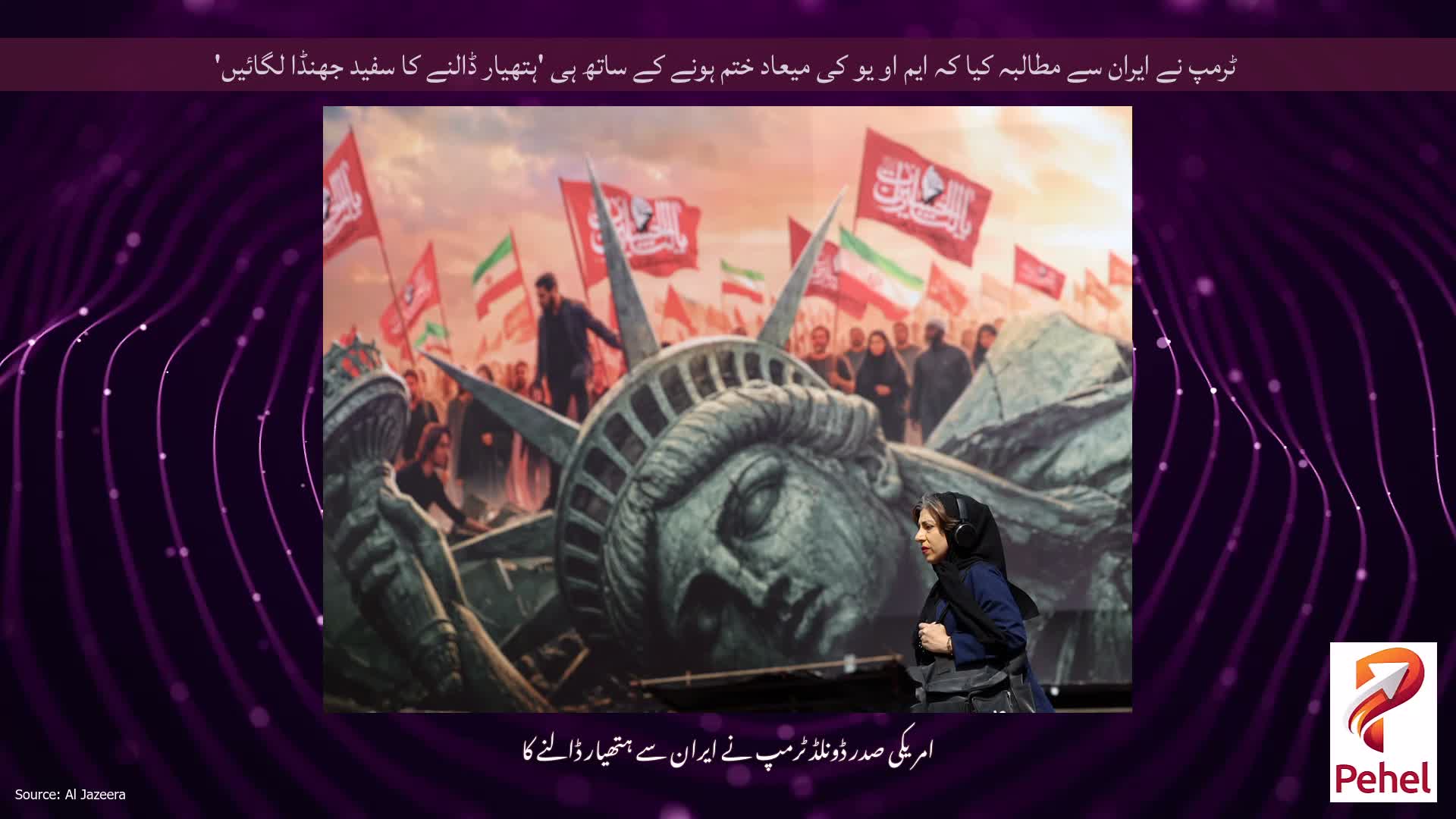 ٹرمپ نے ایران سے مطالبہ کیا کہ ایم او یو کی میعاد ختم ہونے کے ساتھ ہی 'ہتھیار ڈالنے کا سفید جھنڈا لگائیں'
