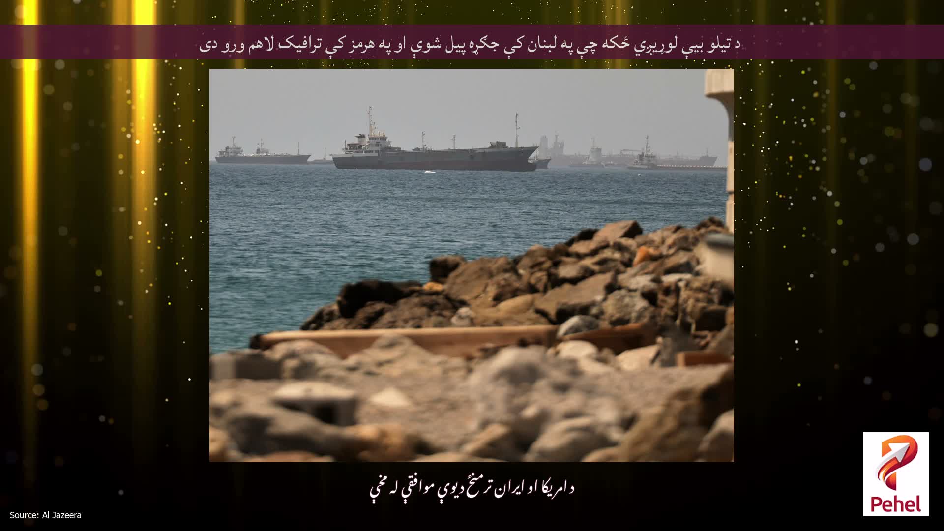 د تیلو بیې لوړیږي ځکه چې په لبنان کې جګړه پیل شوې او په هرمز کې ترافیک لاهم ورو دی