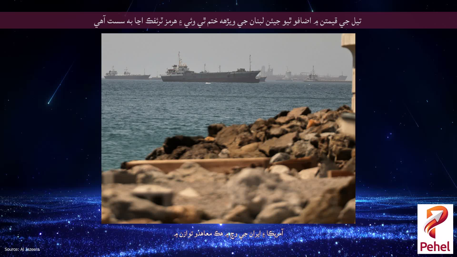 تيل جي قيمتن ۾ اضافو ٿيو جيئن لبنان جي ويڙهه ختم ٿي وئي ۽ هرمز ٽرئفڪ اڃا به سست آهي