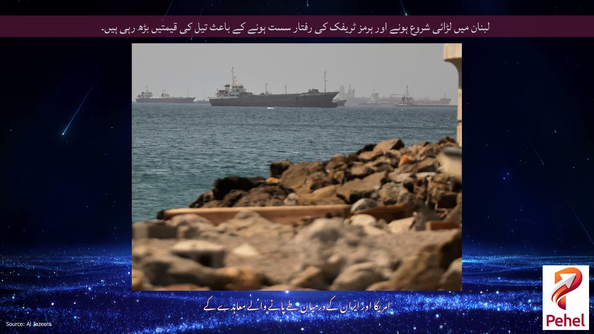 لبنان میں لڑائی شروع ہونے اور ہرمز ٹریفک کی رفتار سست ہونے کے باعث تیل کی قیمتیں بڑھ رہی ہیں۔