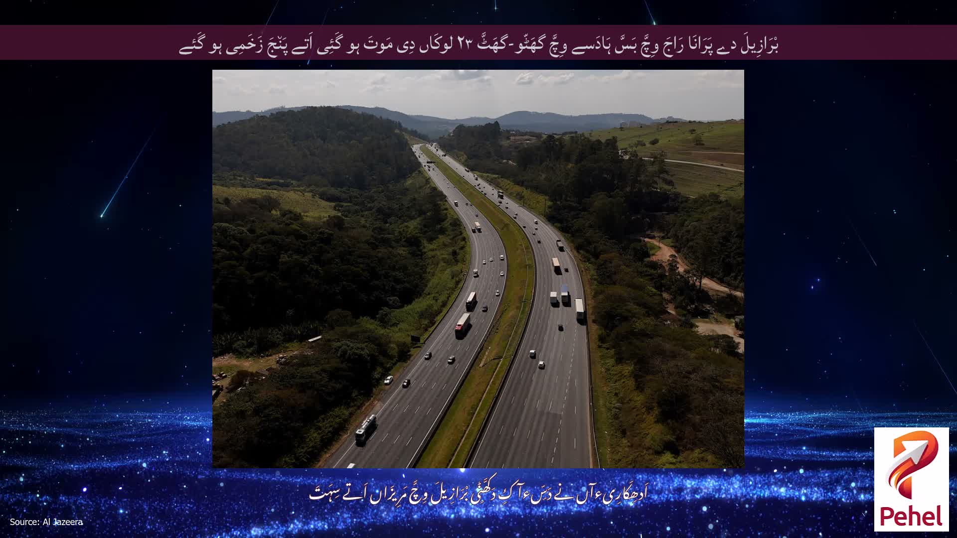 بْرَازِیلَ دے پَرَانَا رَاجَ وِچَّ بَسَّ ہَادَسے وِچَّ گھَٹّو-گھَٹَّ ۲۳ لوکَاں دِی مَوتَ ہو گَئِی اَتے پَن٘جَ زَخَمِی ہو گَئے