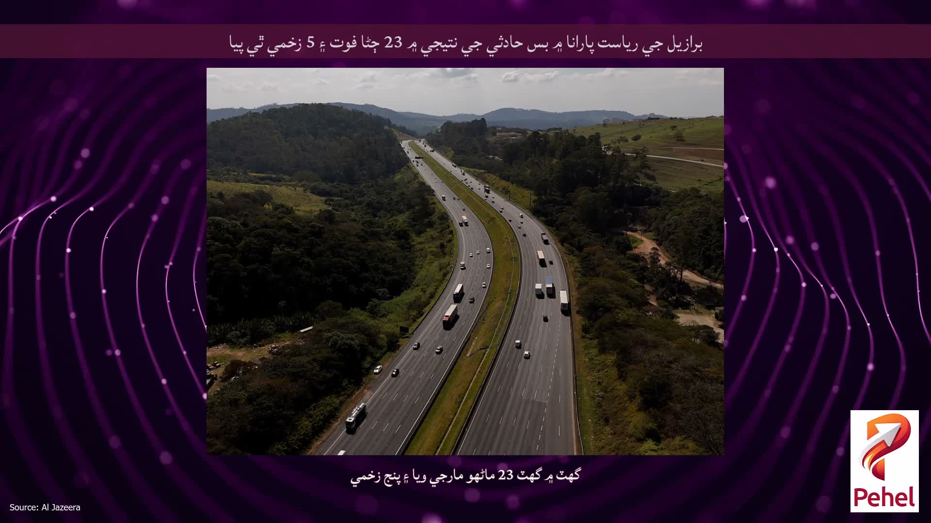 برازيل جي رياست پارانا ۾ بس حادثي جي نتيجي ۾ 23 ڄڻا فوت ۽ 5 زخمي ٿي پيا