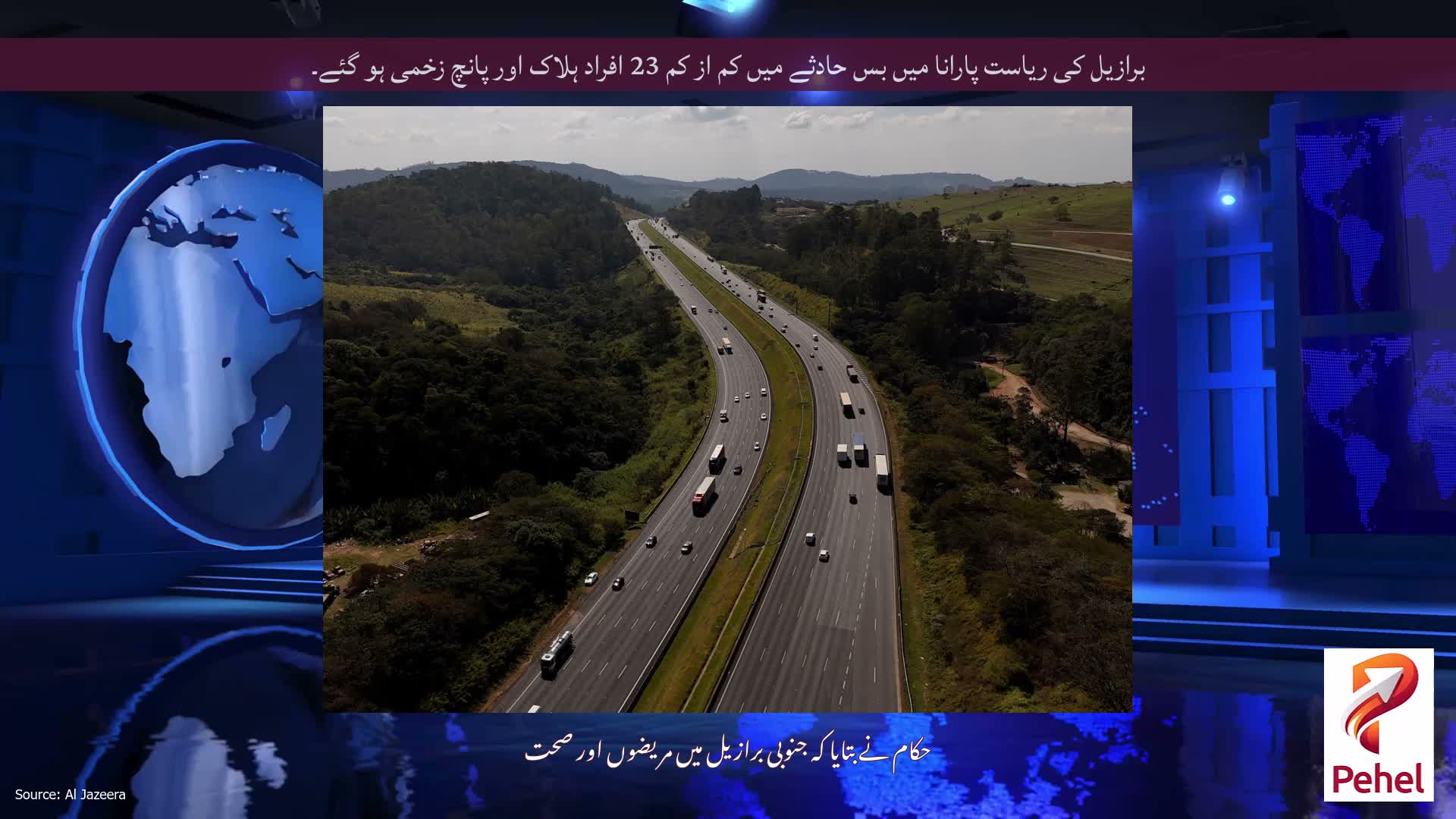 برازیل کی ریاست پارانا میں بس حادثے میں کم از کم 23 افراد ہلاک اور پانچ زخمی ہو گئے۔