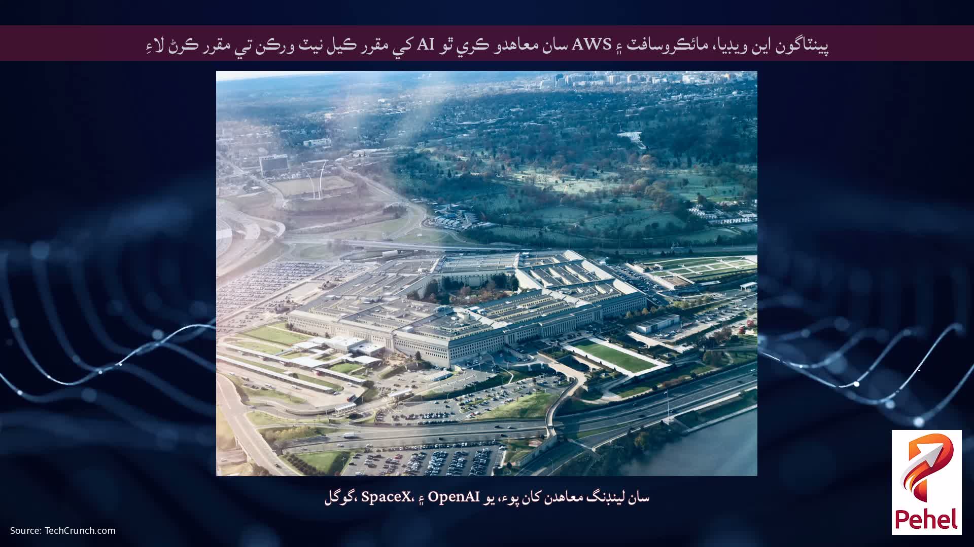 پينٽاگون اين ويڊيا، مائڪروسافٽ ۽ AWS سان معاهدو ڪري ٿو AI کي مقرر ڪيل نيٽ ورڪن تي مقرر ڪرڻ لاءِ