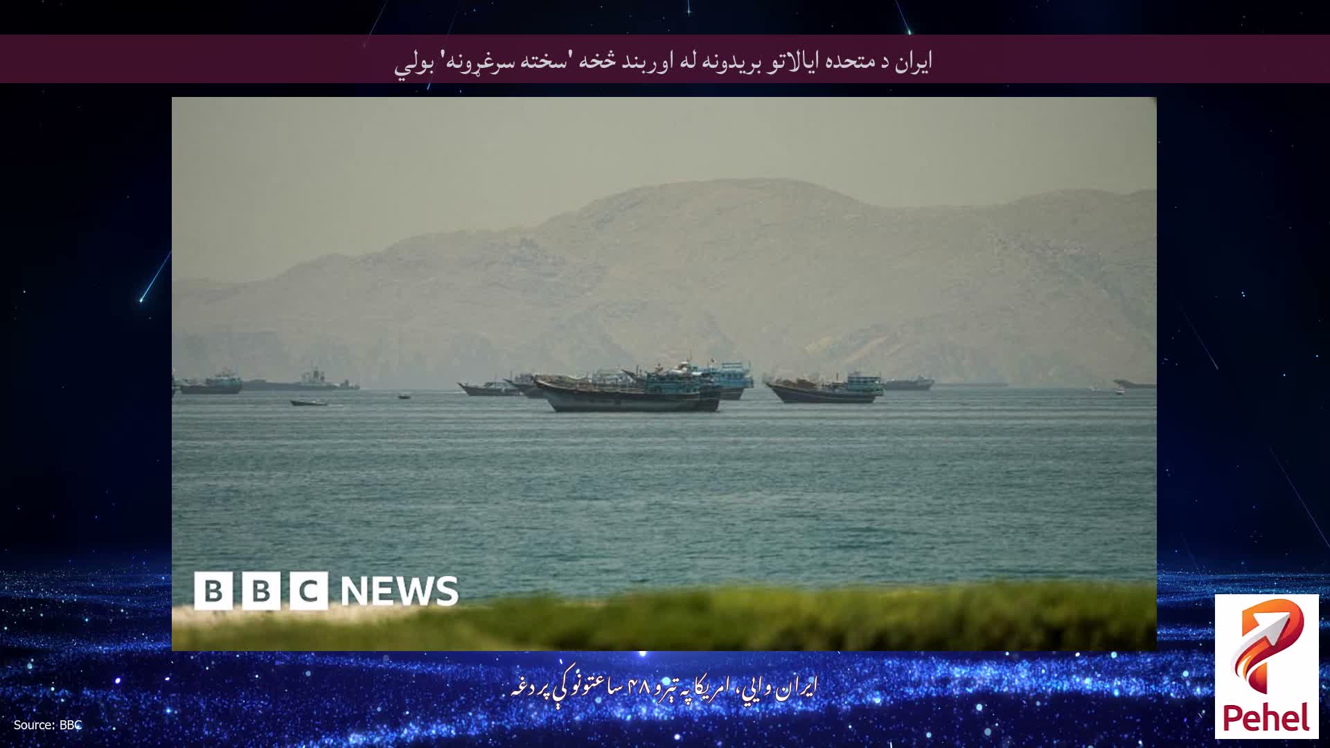 ایران د متحده ایالاتو بریدونه له اوربند څخه 'سخته سرغړونه' بولي